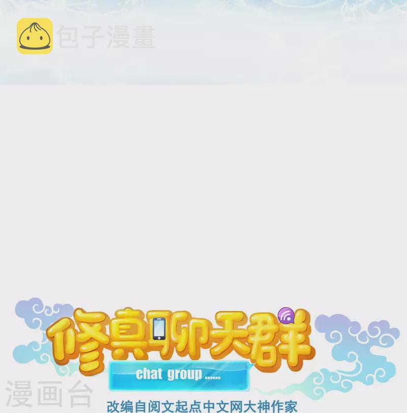 修真聊天群漫画,第483话 天道必须下台联盟2图