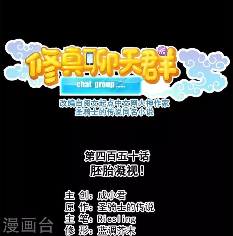 修真聊天群免费阅读笔趣阁漫画,第450话 胚胎凝视！2图