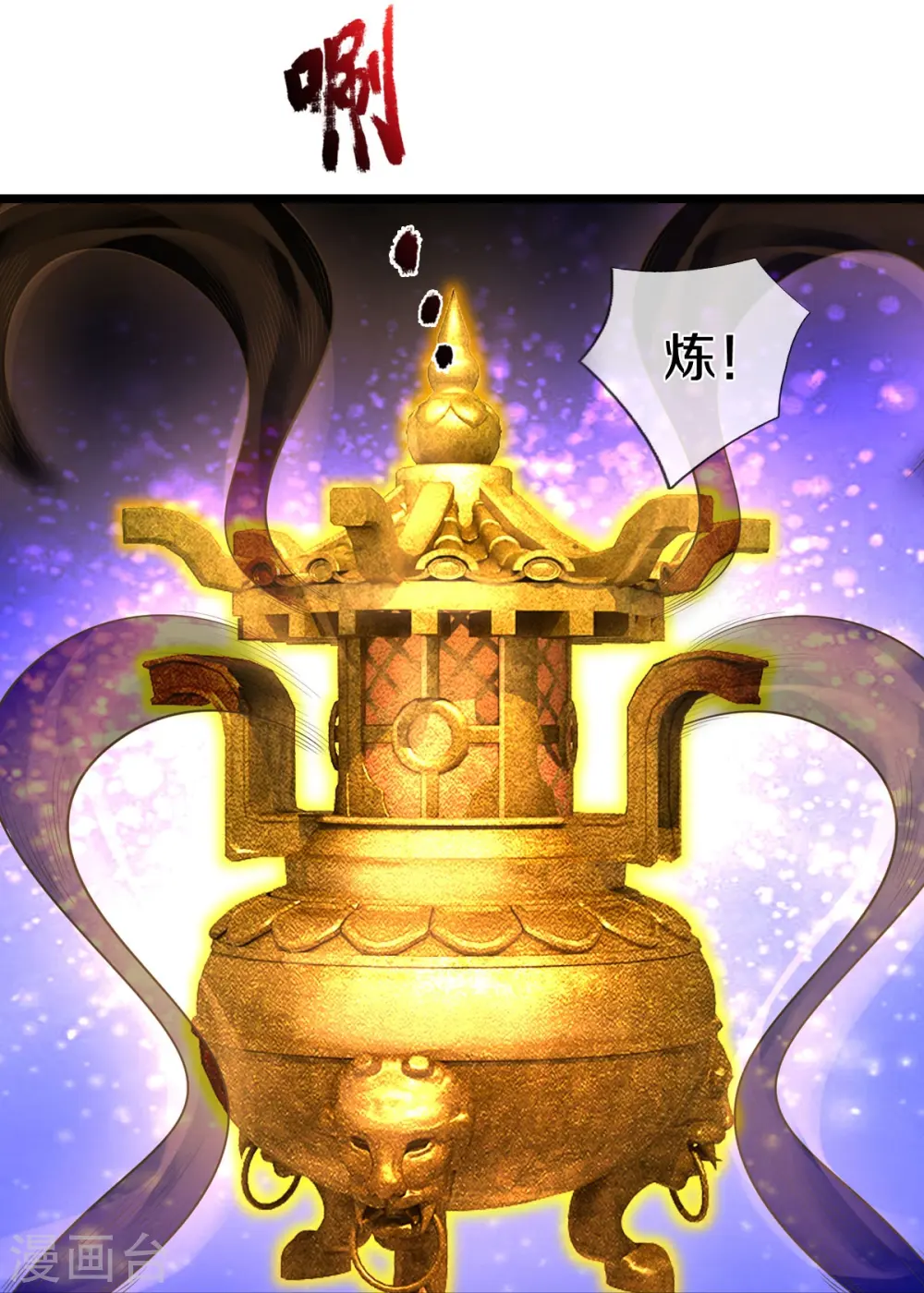 我是大仙尊动漫全集免费星辰影院儒米漫画,第527话 以鼎炼炁，起死回生1图