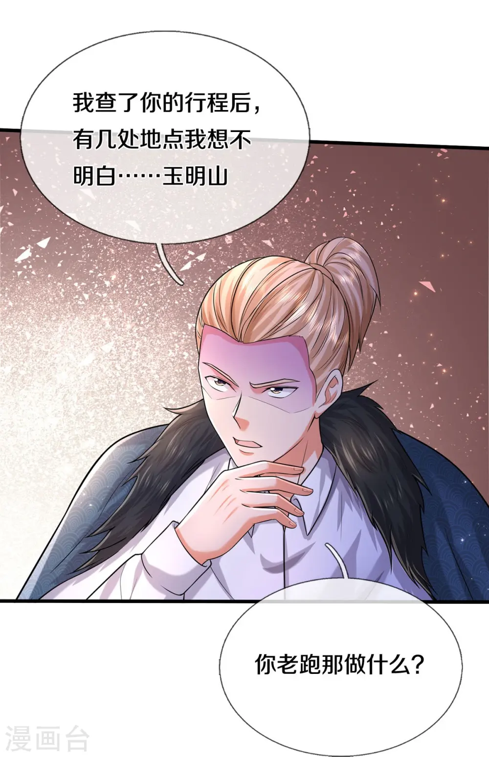 我是大仙尊动漫全集免费星辰影院儒米漫画,第540话 深不可测，就此别过2图