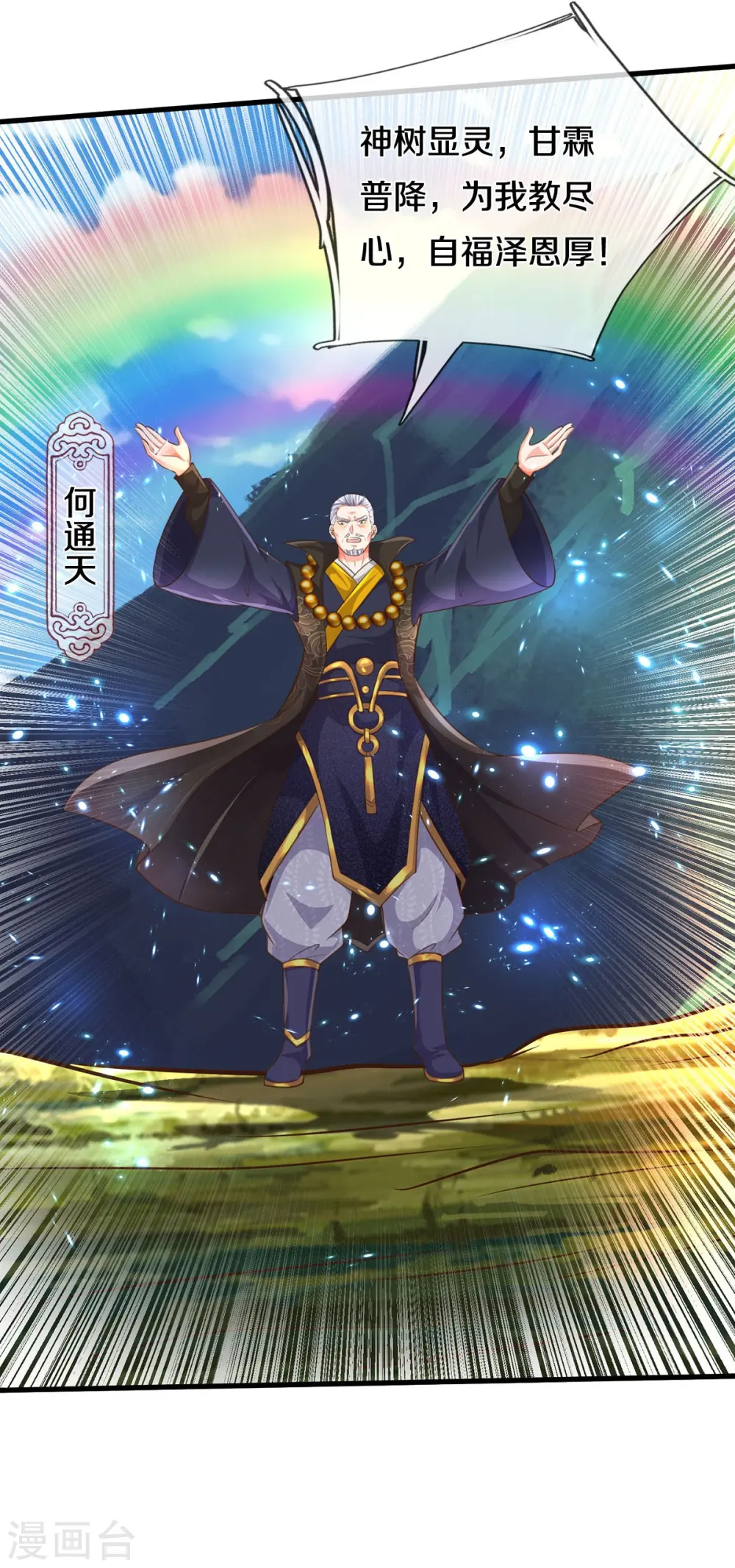 我是大仙尊动漫全集免费星辰影院儒米漫画,第514话 彩虹甘霖，不祥之物1图