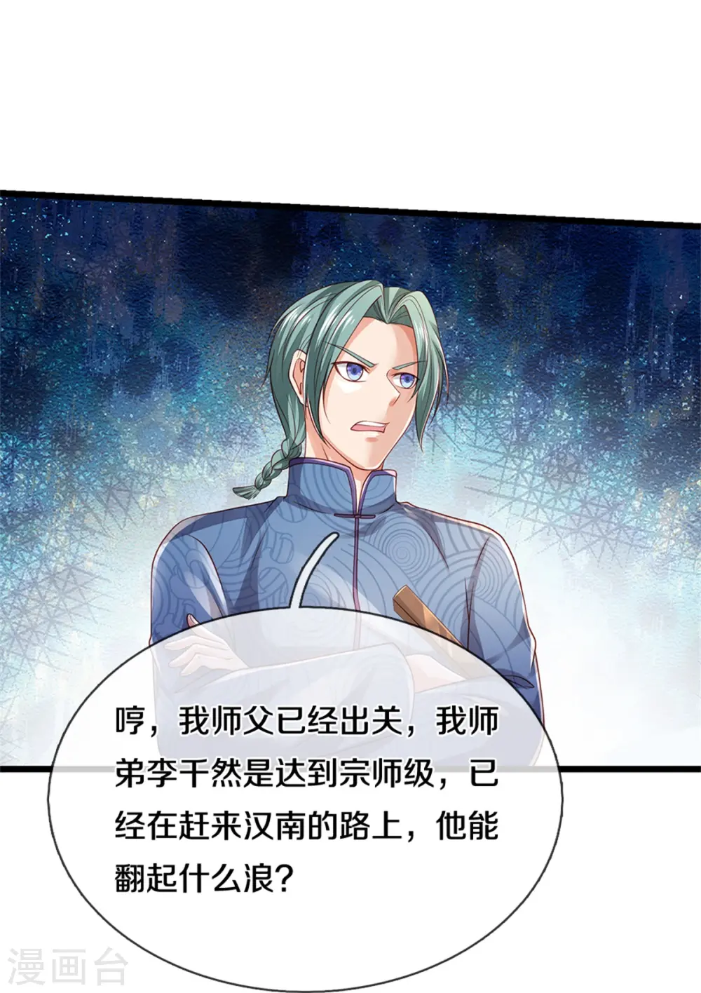 我是大仙尊动漫全集免费星辰影院儒米漫画,第283话 形意门内，阴谋渐起1图