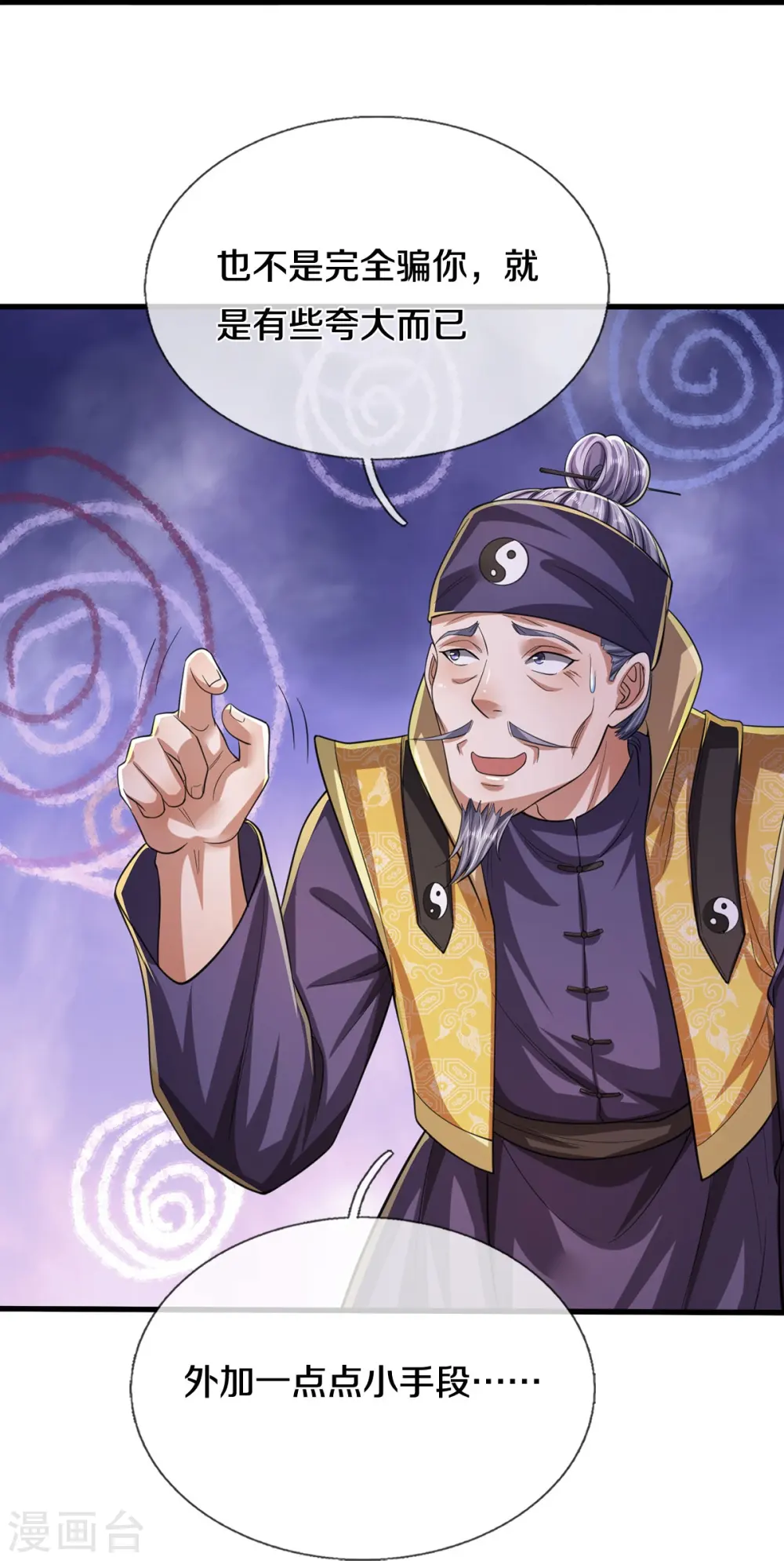 我是大仙尊动漫全集免费星辰影院儒米漫画,第553话 招摇撞骗，再续前缘2图