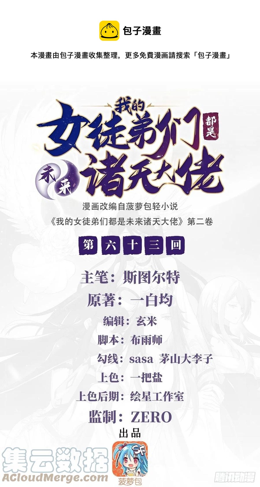 我的女徒弟们都是未来诸天大佬免费漫画下拉式漫画,第63话 他的宝贝徒弟1图