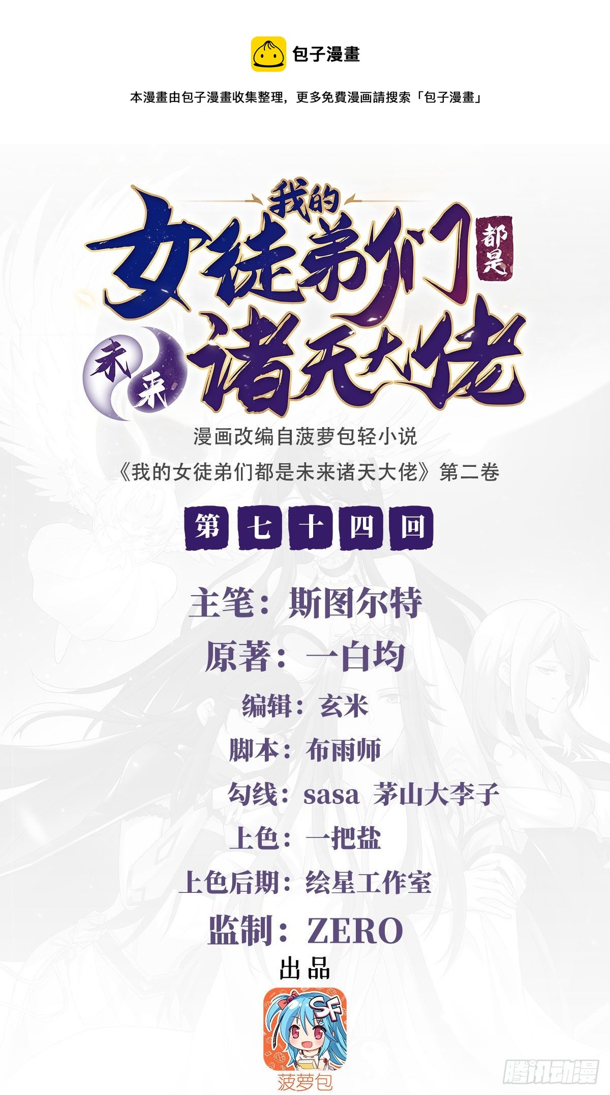 我的女徒弟们都是大佬漫画,第74话 师祖听我解释1图