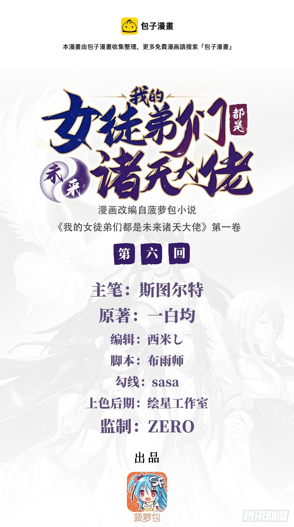 我的女徒弟们都是未来诸天大佬百度百科漫画,第6话 卖徒弟的好师父1图