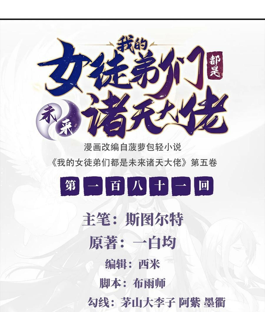 我的女徒弟们都是未来诸天大佬人物介绍漫画,181 一出好戏2图