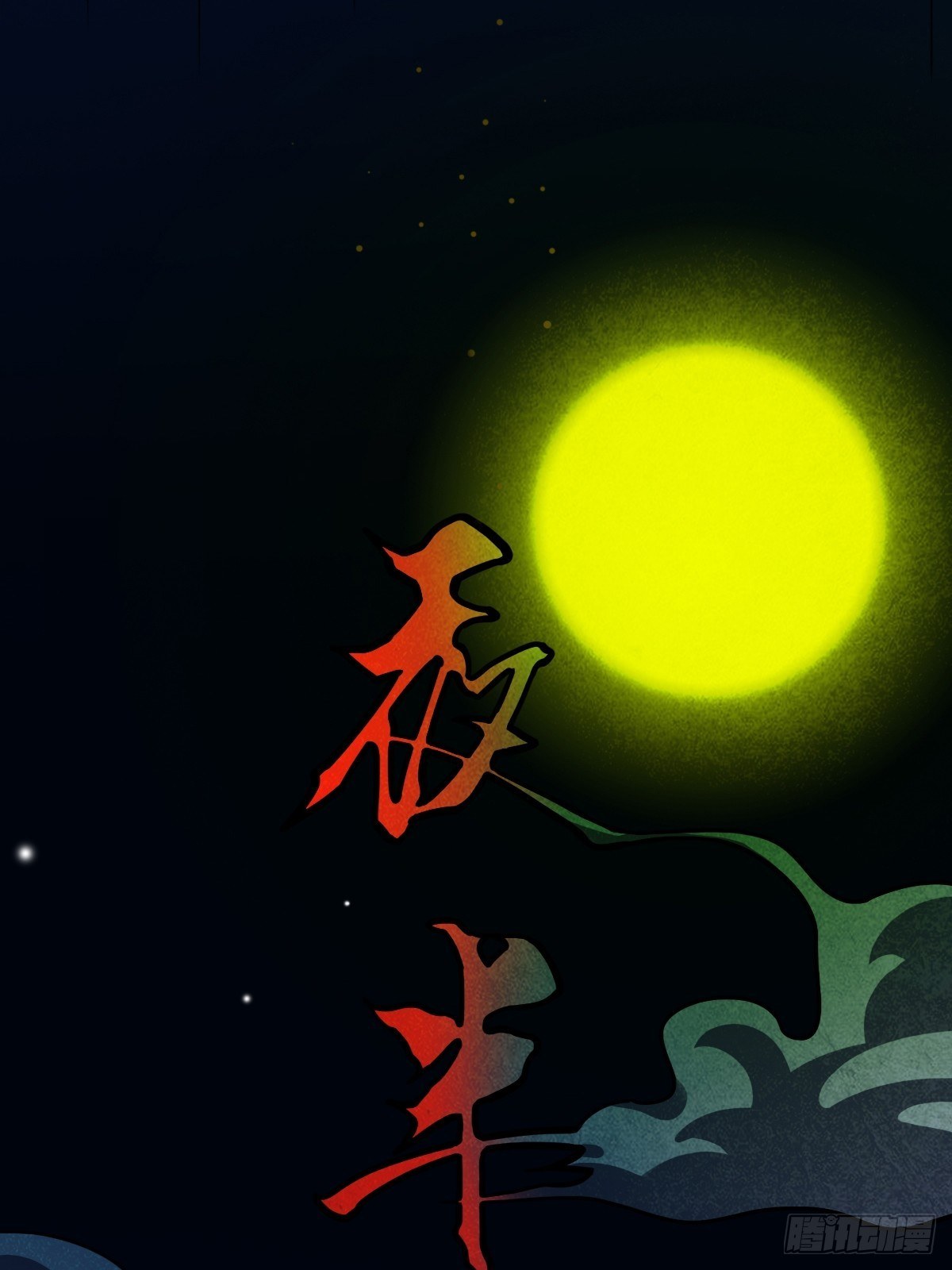 斗厌神漫画免费下拉式观看最新漫画,夜半听师2图