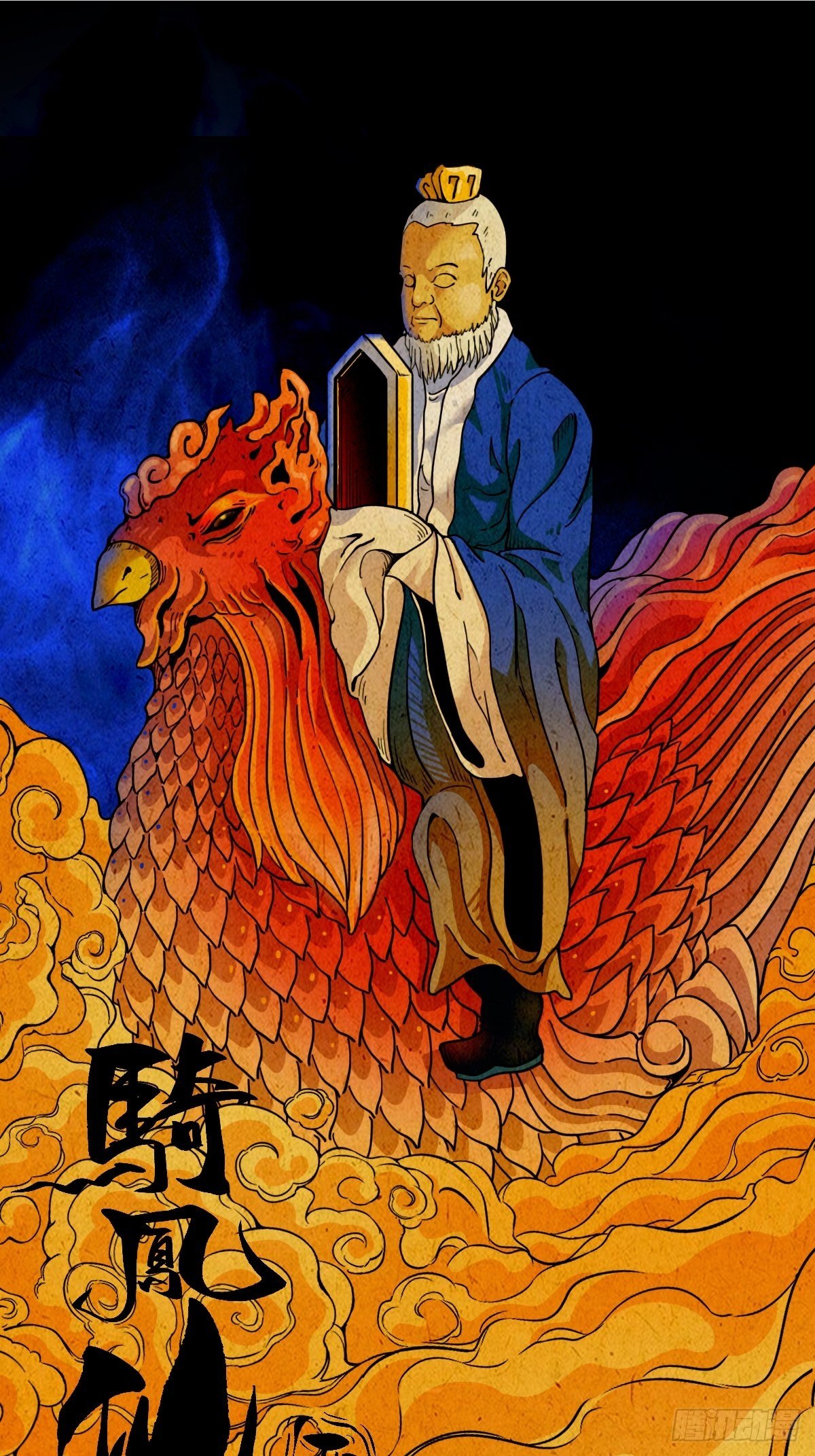 斗厌神漫画免费下拉式观看最新漫画,骑凤仙人1图
