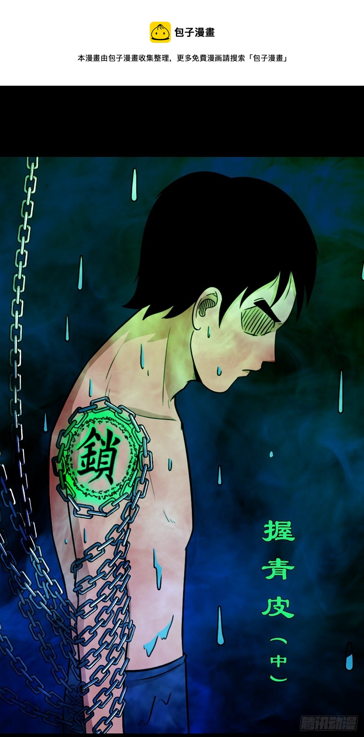斗厌神漫画免费下拉式观看最新漫画,握青皮（中）1图