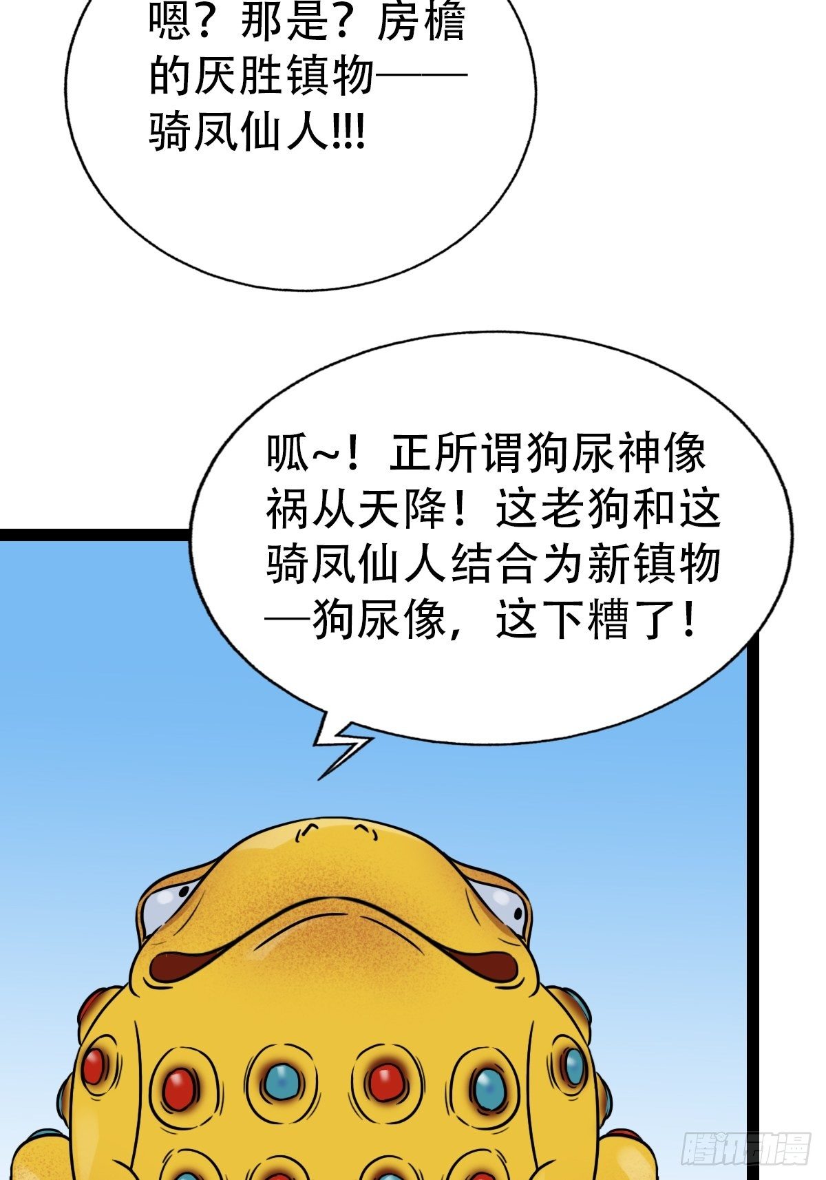 斗厌神漫画免费下拉式观看最新漫画,骑凤仙人1图