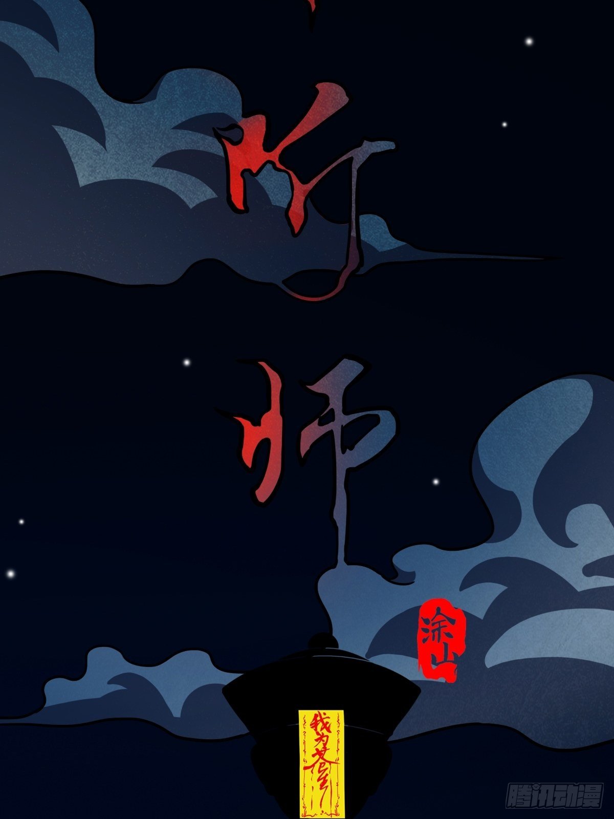 斗厌神漫画免费下拉式观看最新漫画,夜半听师1图