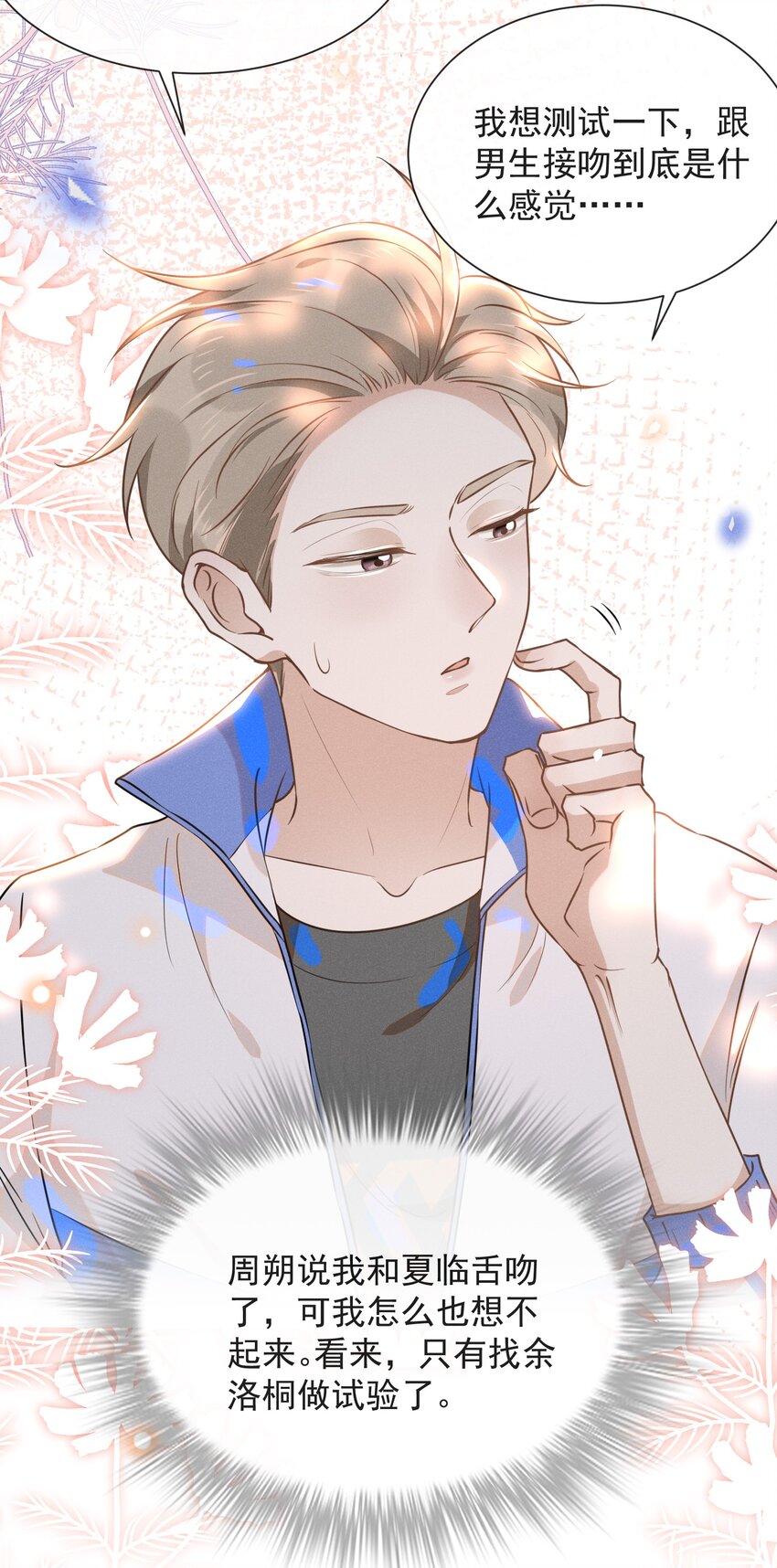 来生不见小说65章漫画,018 接吻是什么感觉？2图