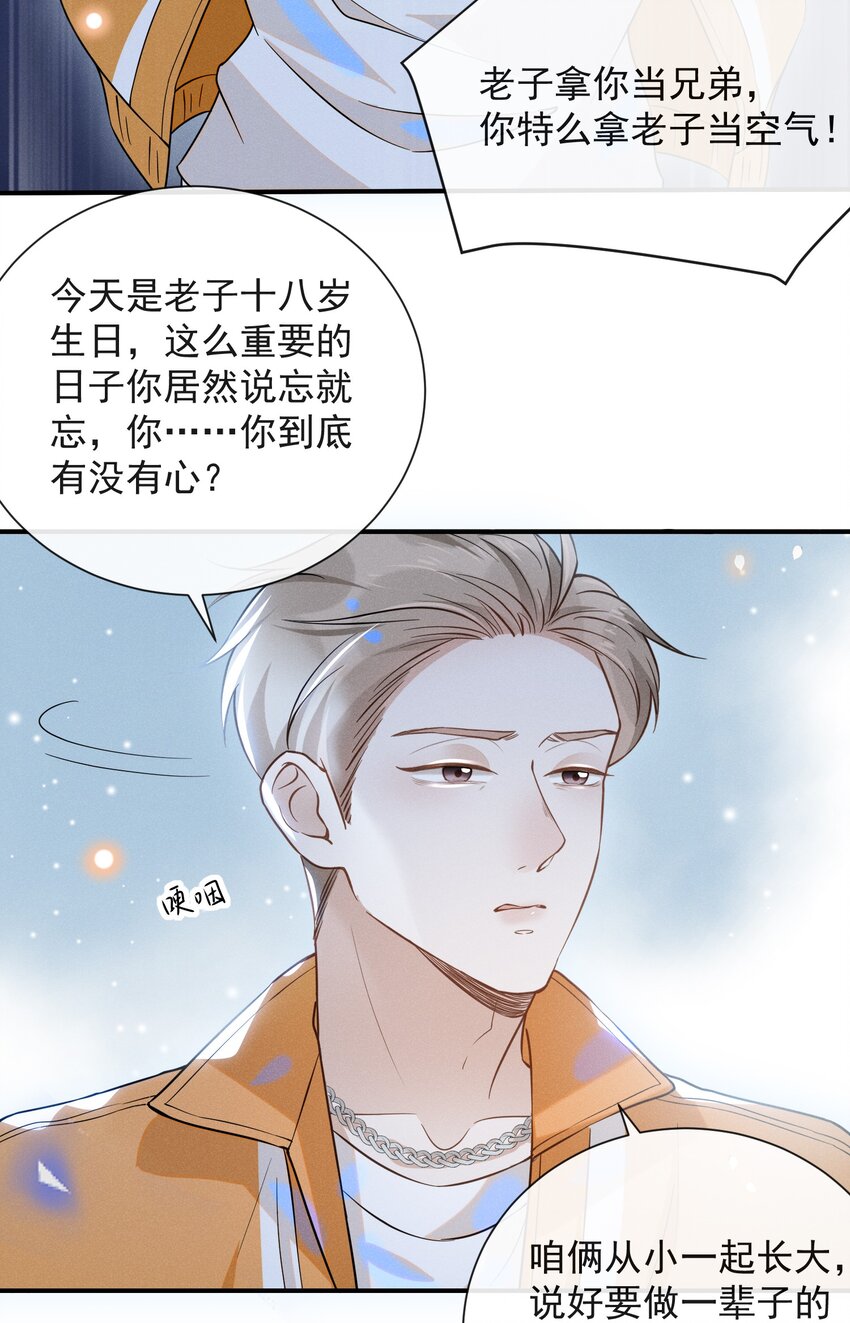 来生不见漫画,015 我不想和你做兄弟！1图