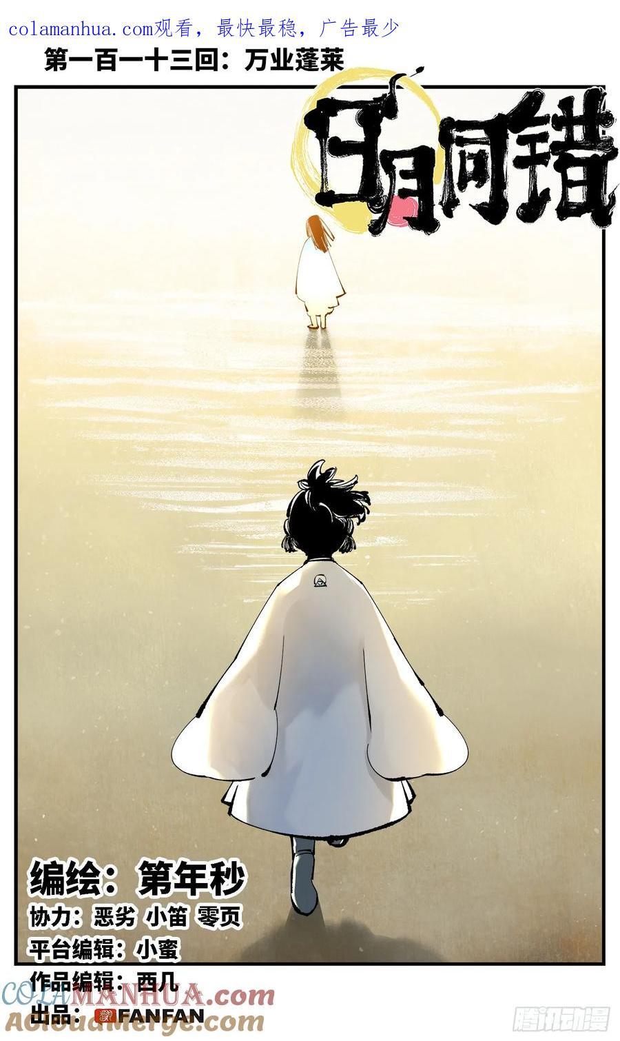 日月同错虎大绳图片漫画,第一百一十三回 万业蓬莱1图