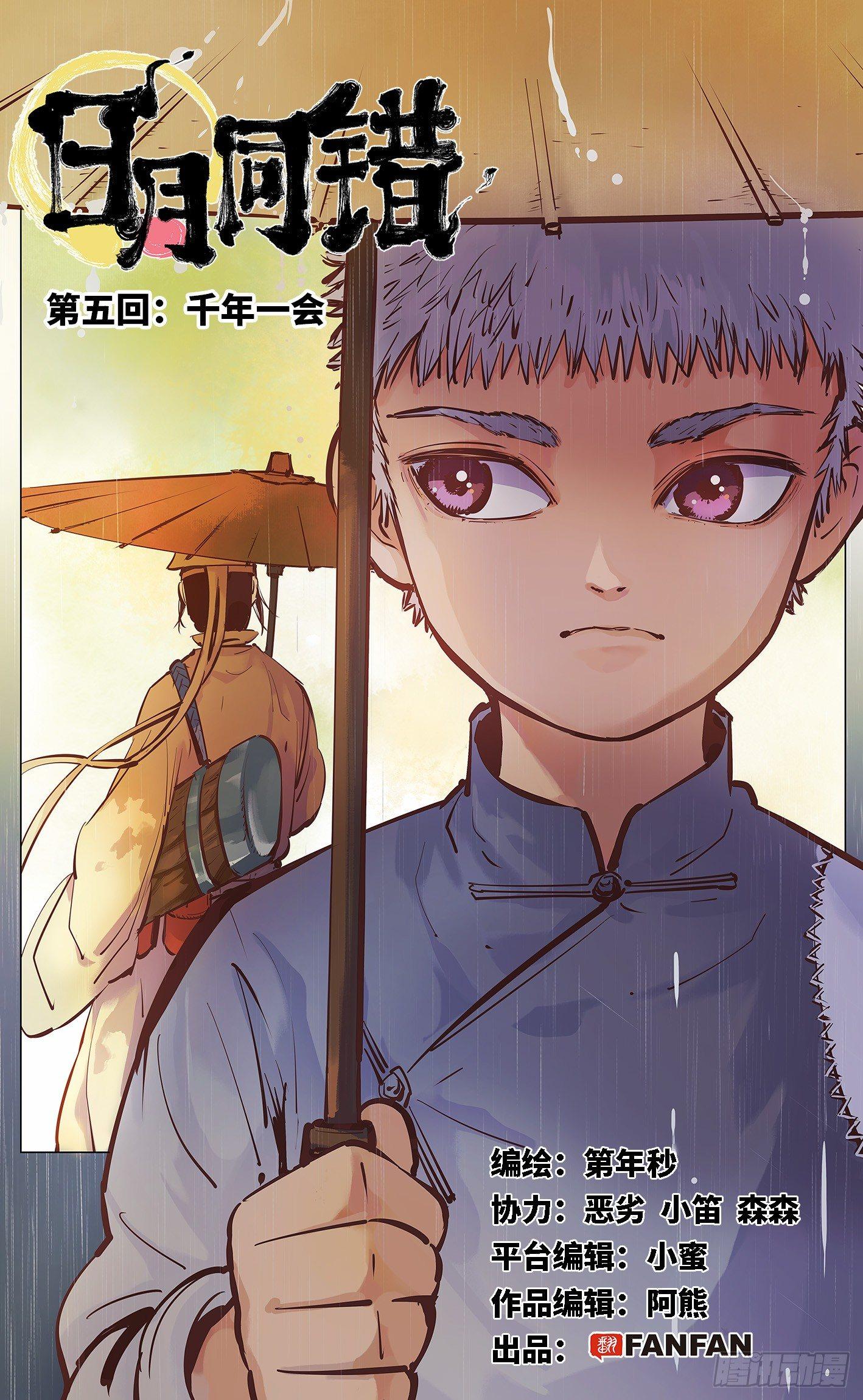 日月同错虎大绳图片漫画,第五回 千年一会 上1图