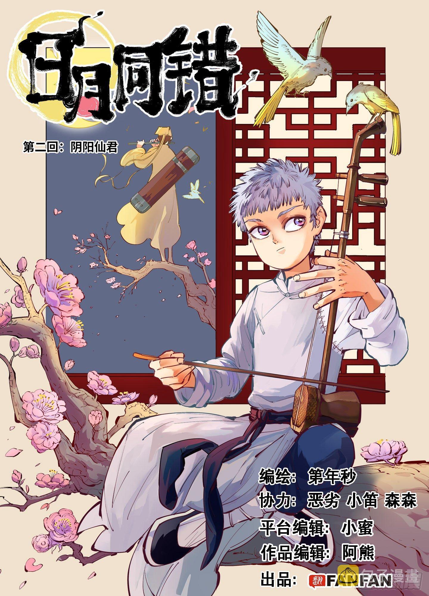 日月同错虎大绳图片漫画,第二回 阴阳仙君 上1图