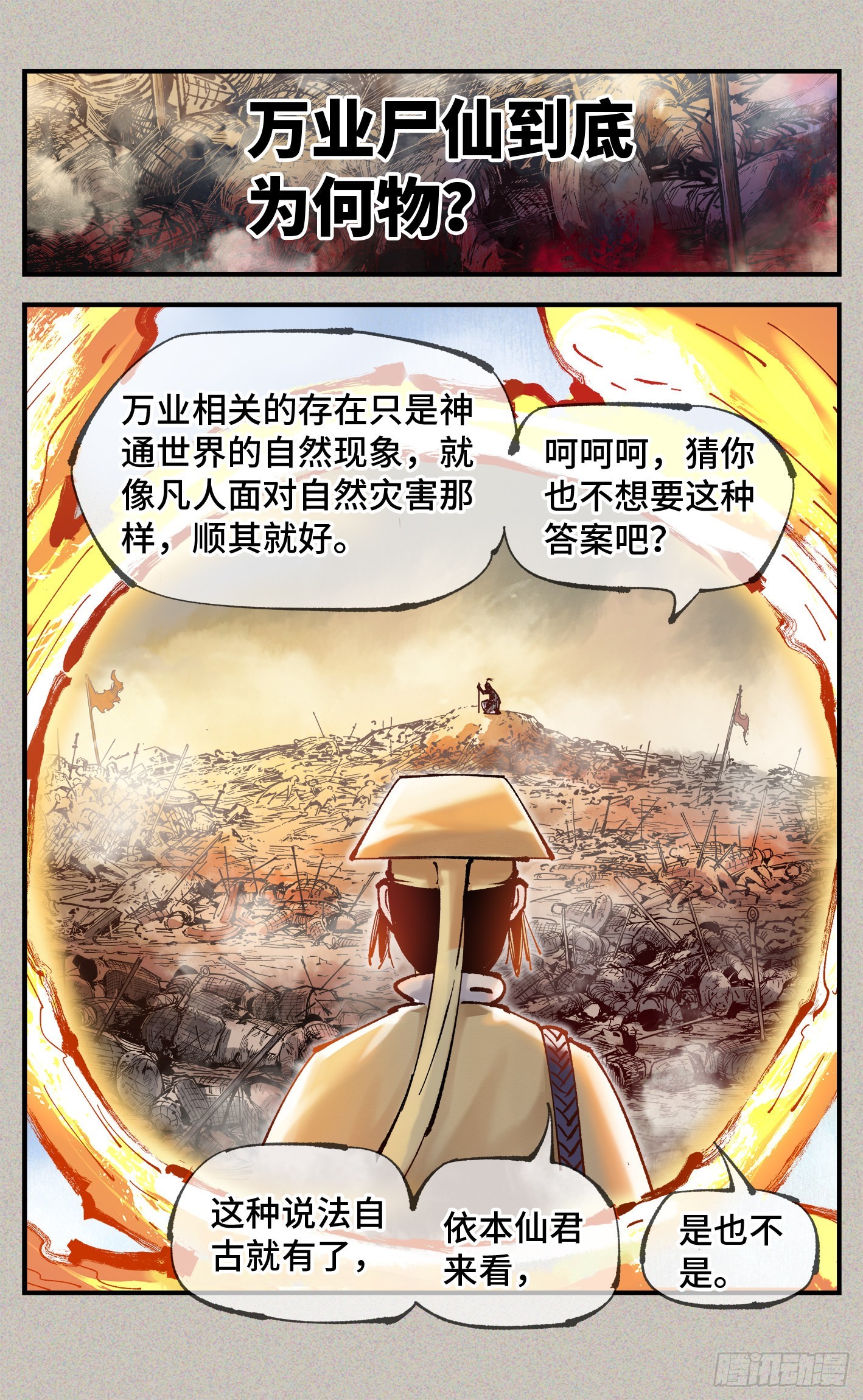 日月同错虎大绳图片漫画,第八十一回 万业两说2图