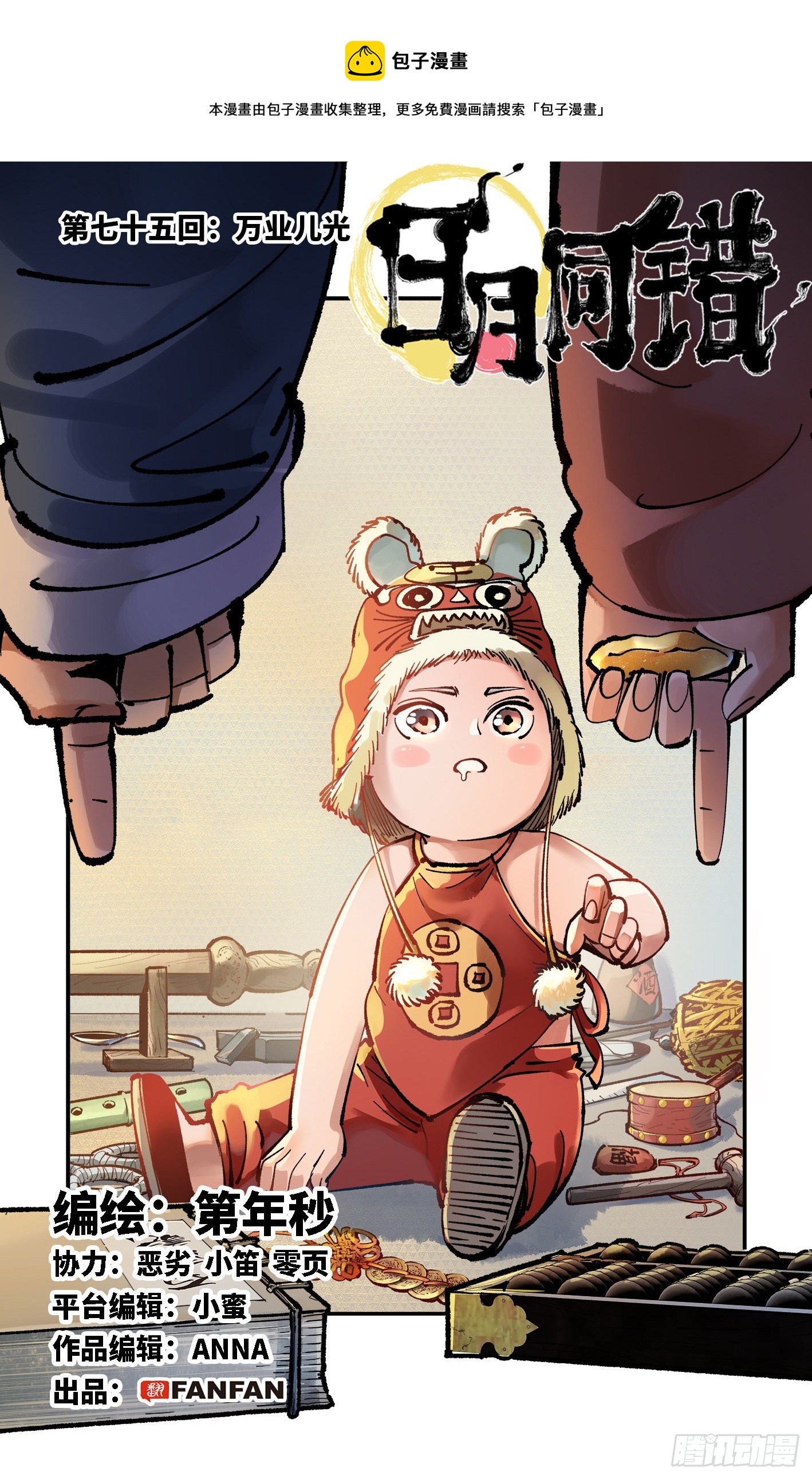 日月同错虎大绳图片漫画,第七十五回 万业儿光1图