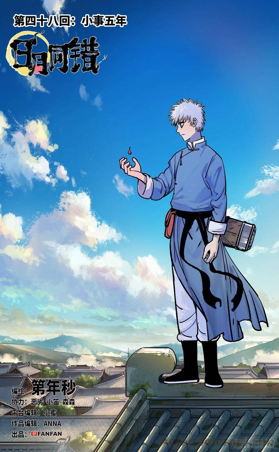 日月同错虎大绳图片漫画,第四十八回 小事五年1图