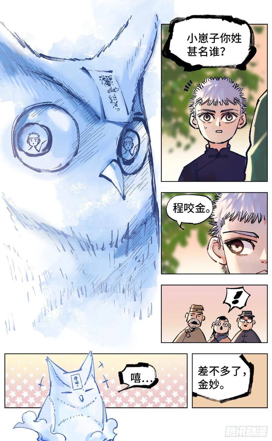 日月同错虎大绳图片漫画,第四十九回 小事千年1图