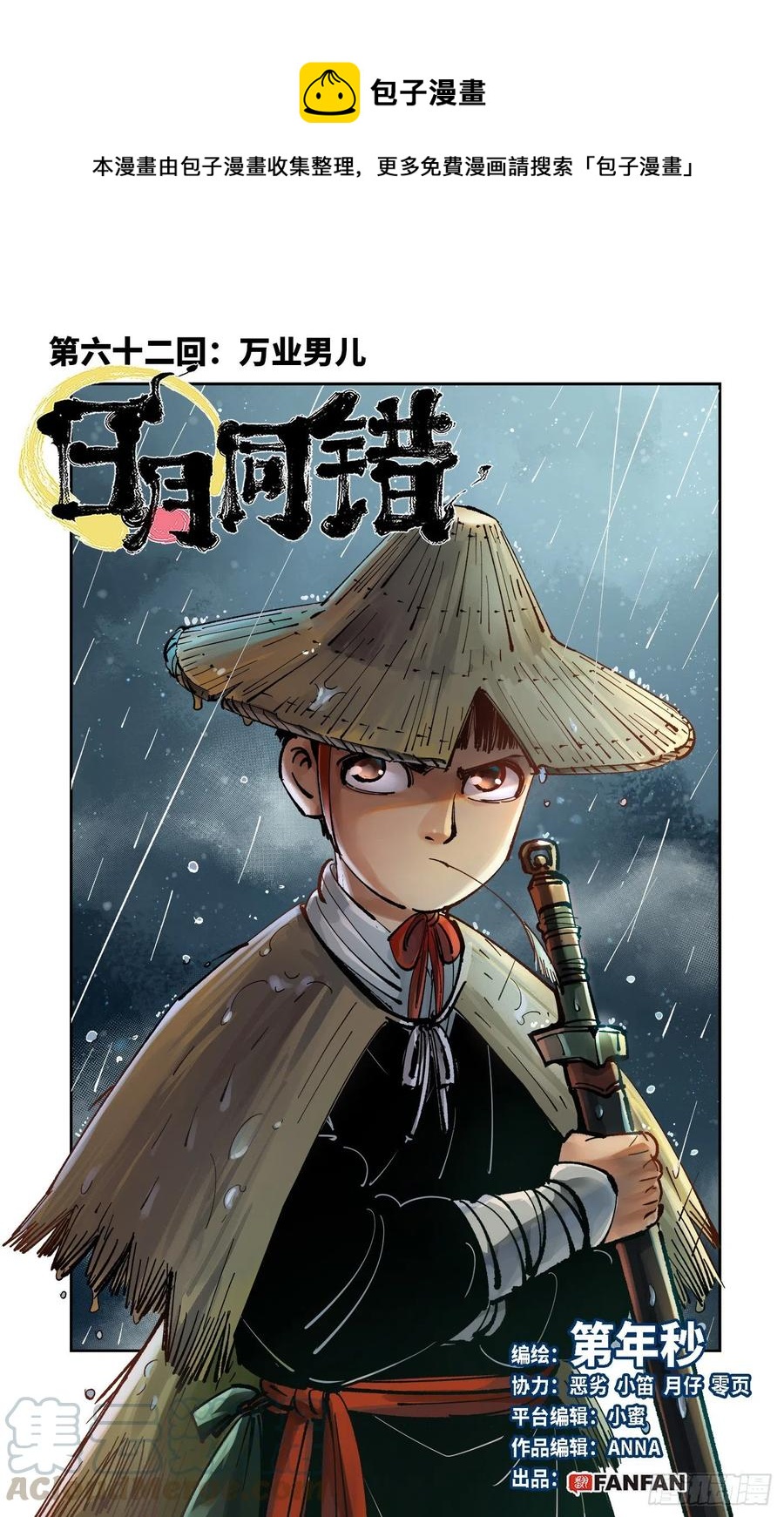 日月同错漫画,第六十二回 万业男儿1图