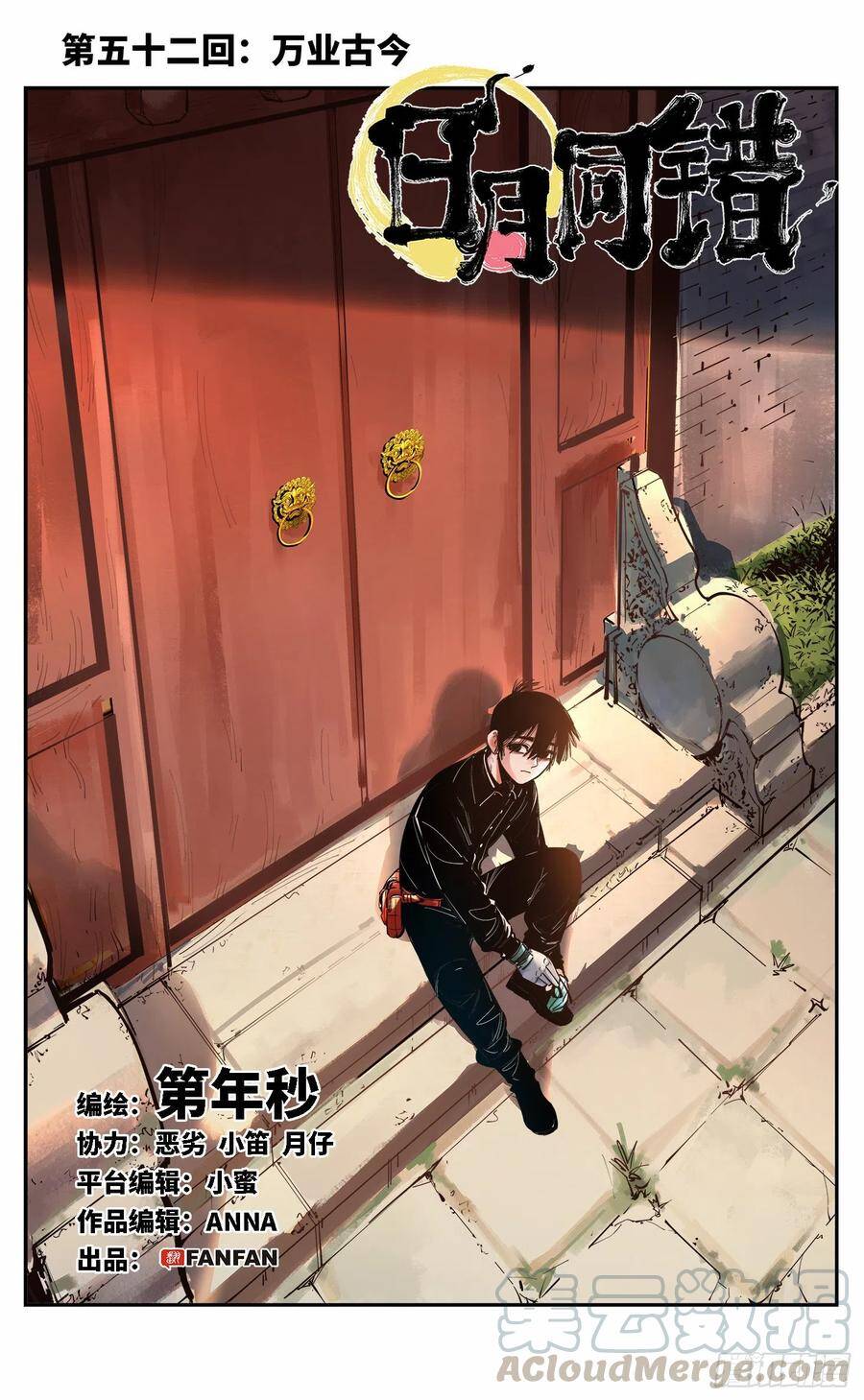 日月同错虎大绳图片漫画,第五十二回 万业古今 上1图