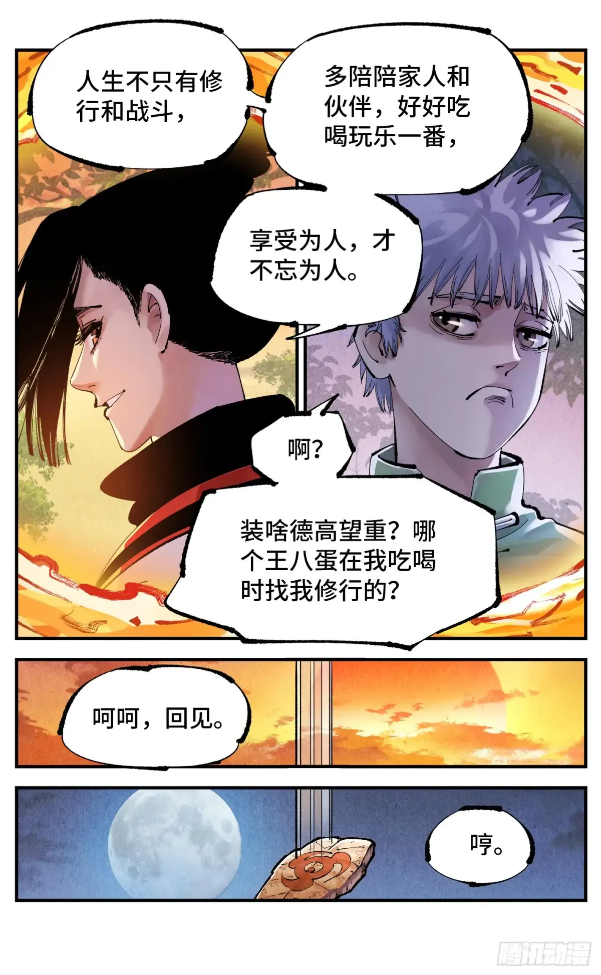 日月同错虎大绳图片漫画,第一百二十九回：日月岁远1图