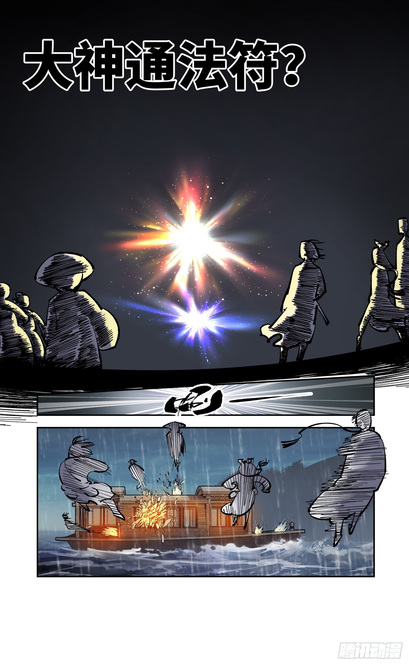 日月同错虎大绳图片漫画,第八十三回 万业图命 下2图