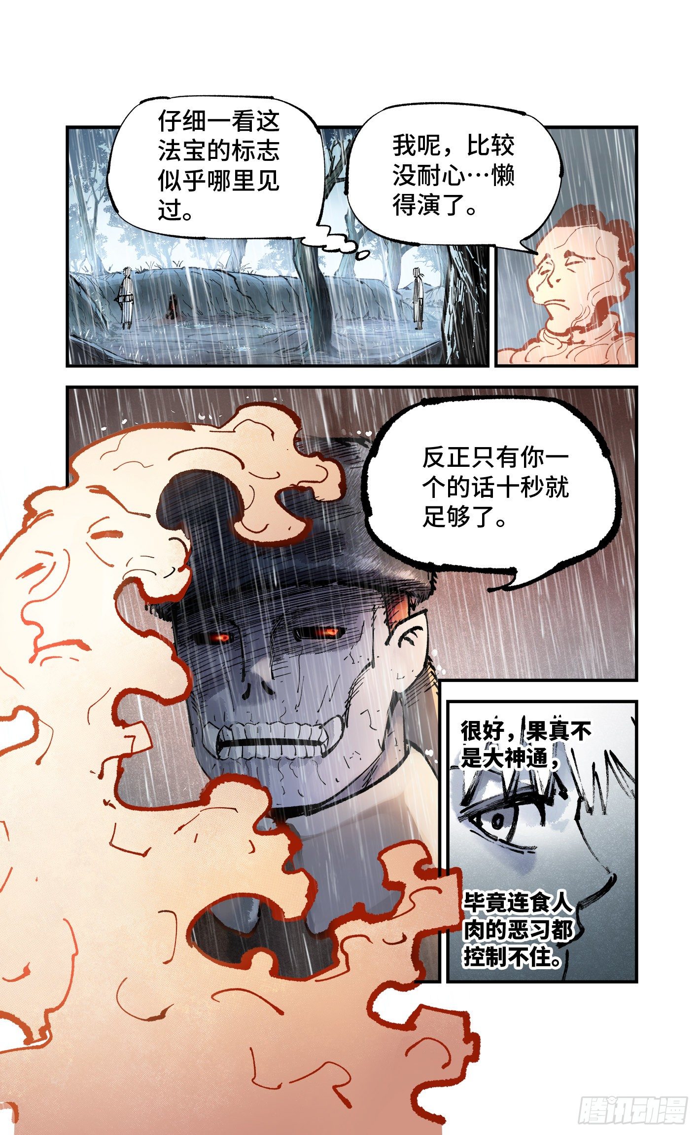 日月同错虎大绳图片漫画,第七十八回 万业魔动 下1图