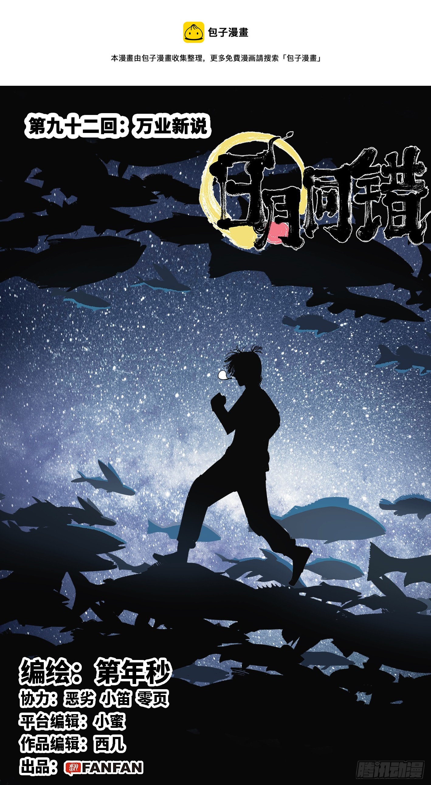 日月同错虎大绳图片漫画,第九十二回 万业新说1图