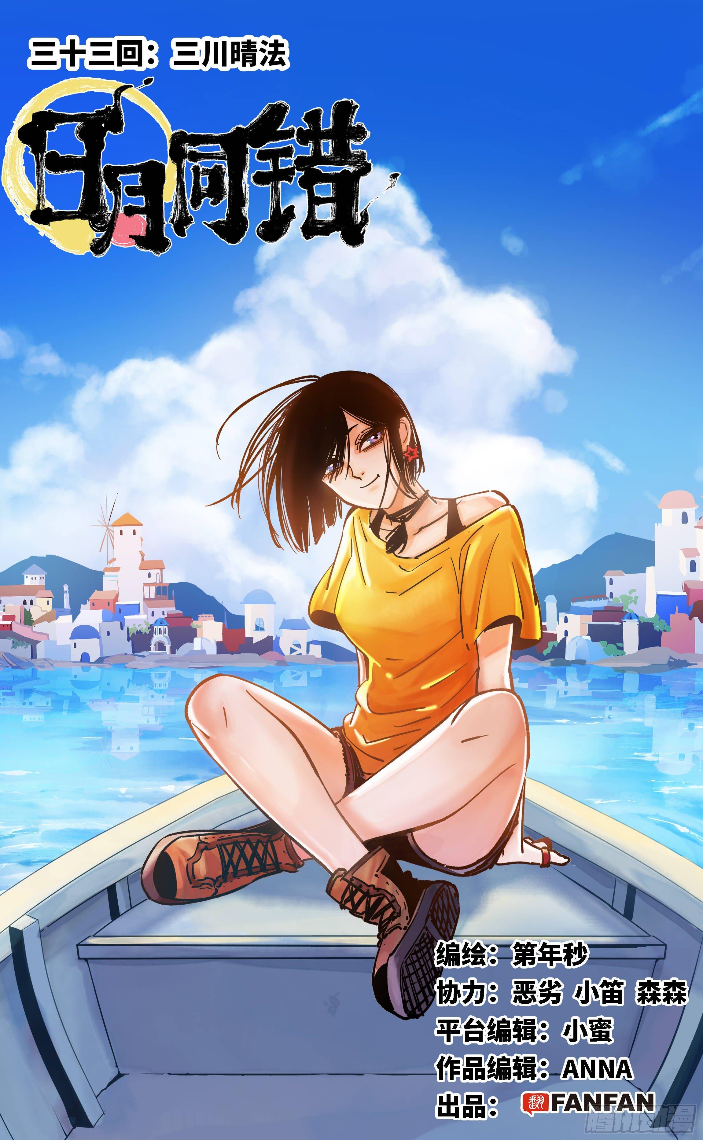 日月同错虎大绳图片漫画,第三十三回 三川晴法 上1图