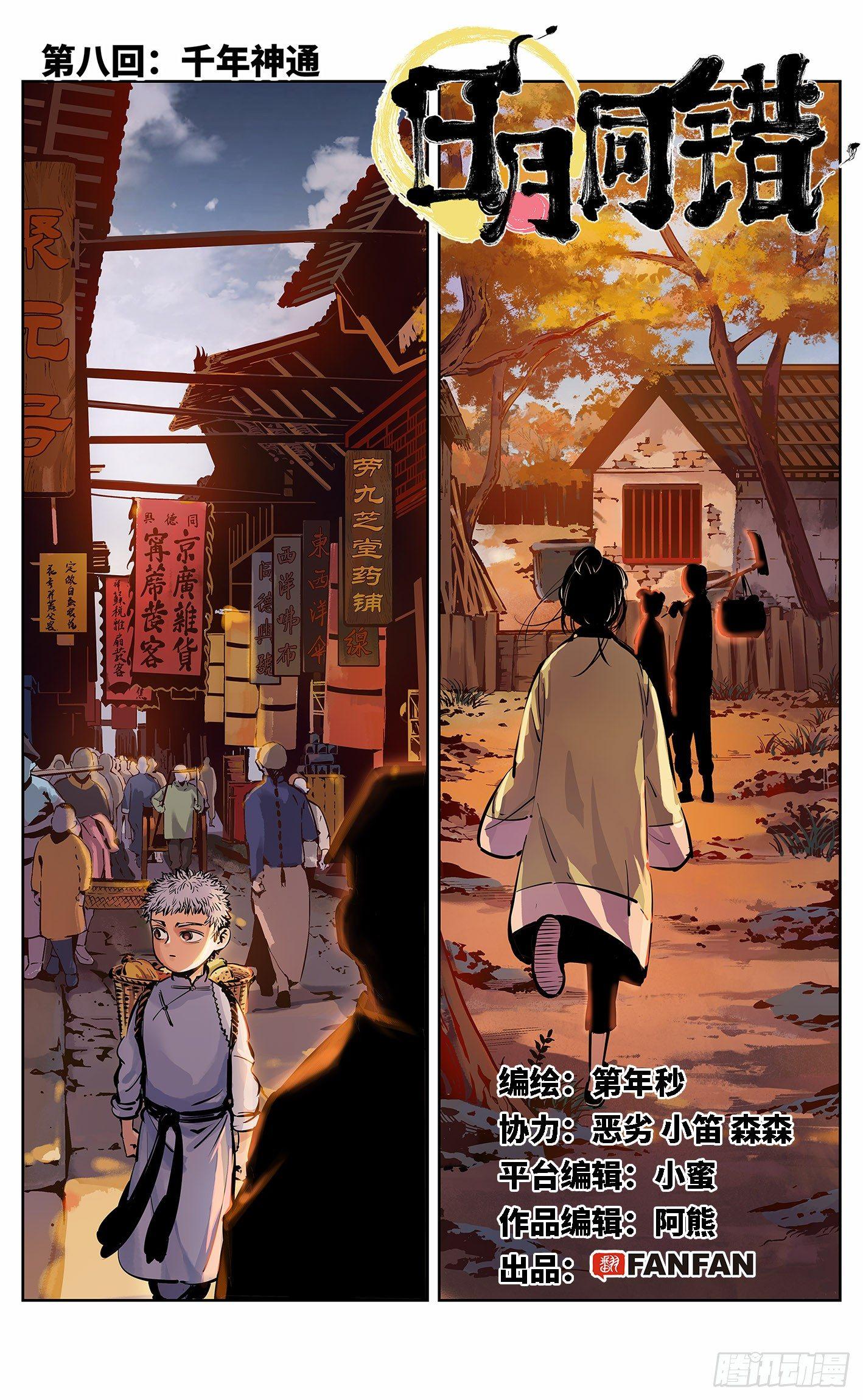 日月同错虎大绳图片漫画,第八回 千年神通 上1图