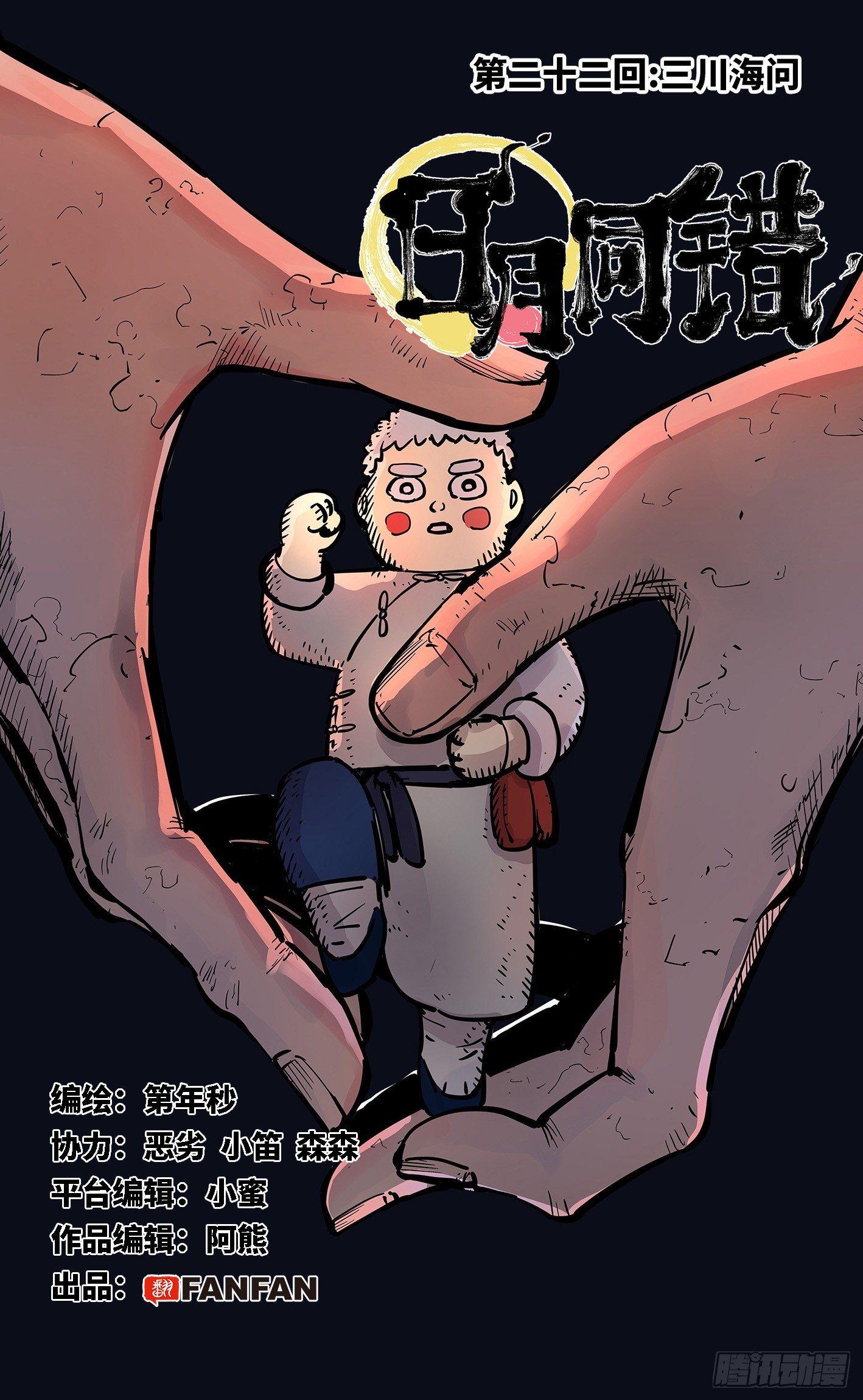 日月同错虎大绳图片漫画,第二十二回 三川海问1图