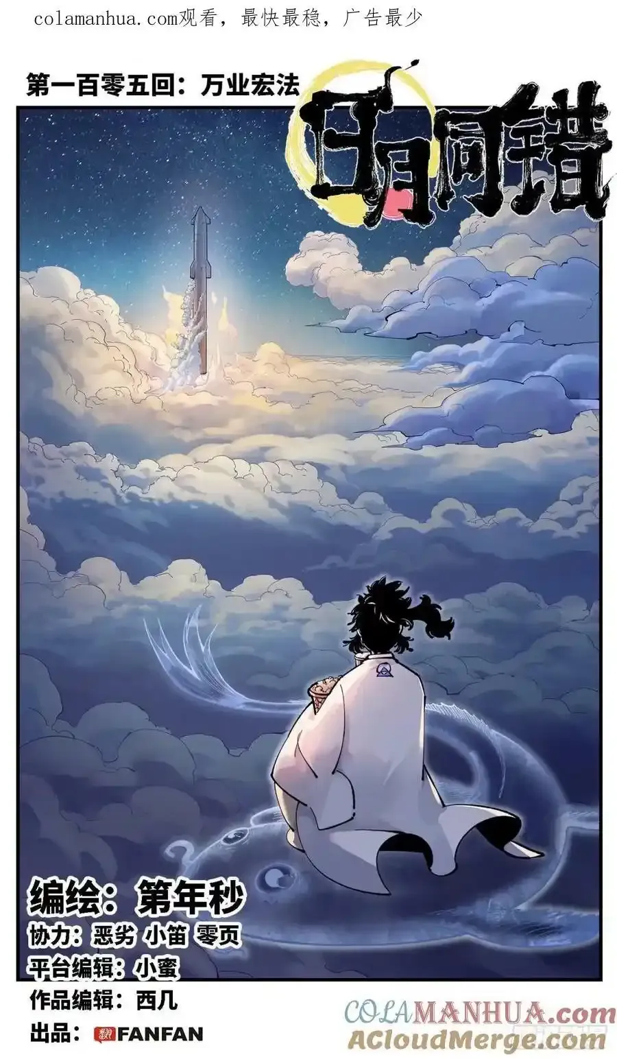 日月同错漫画,第一百零三回 万业万里2图
