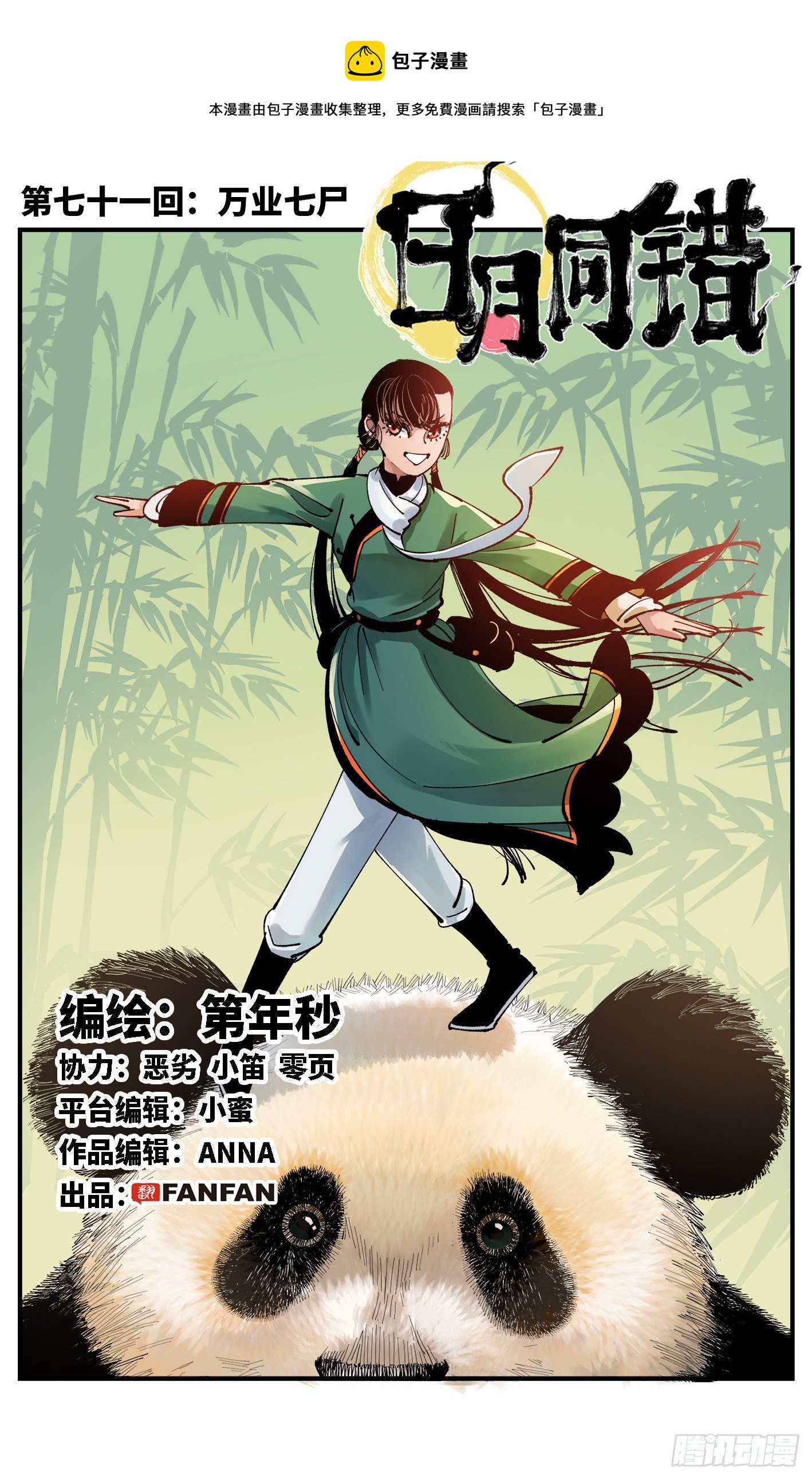 日月同错虎大绳图片漫画,第七十一回 万业七尸 上1图