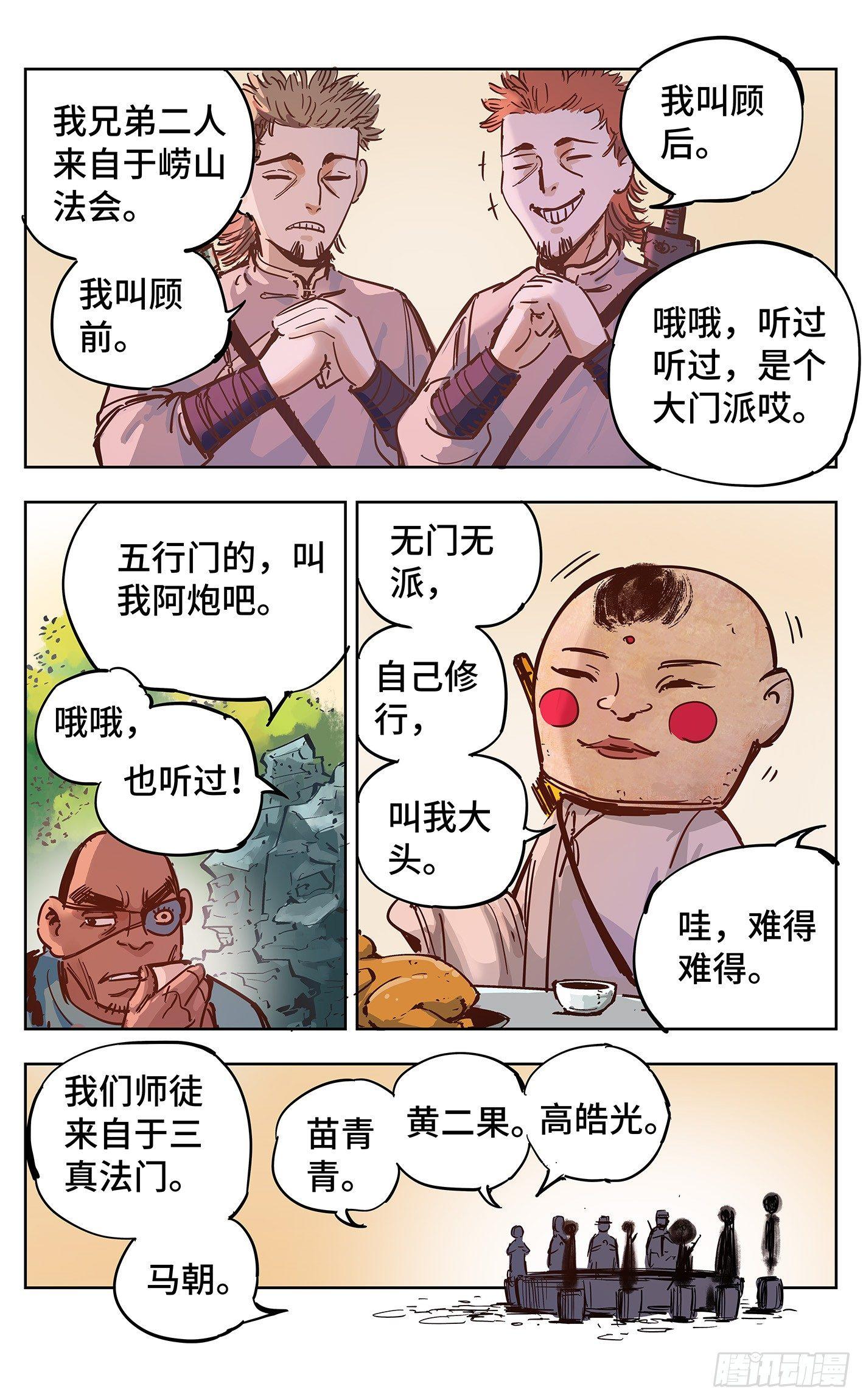 日月同错虎大绳图片漫画,第十八回 三川术者 上1图