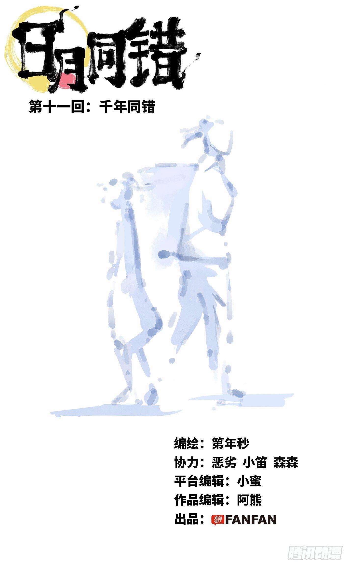 日月同错虎大绳图片漫画,第十一回 千年同错 上1图