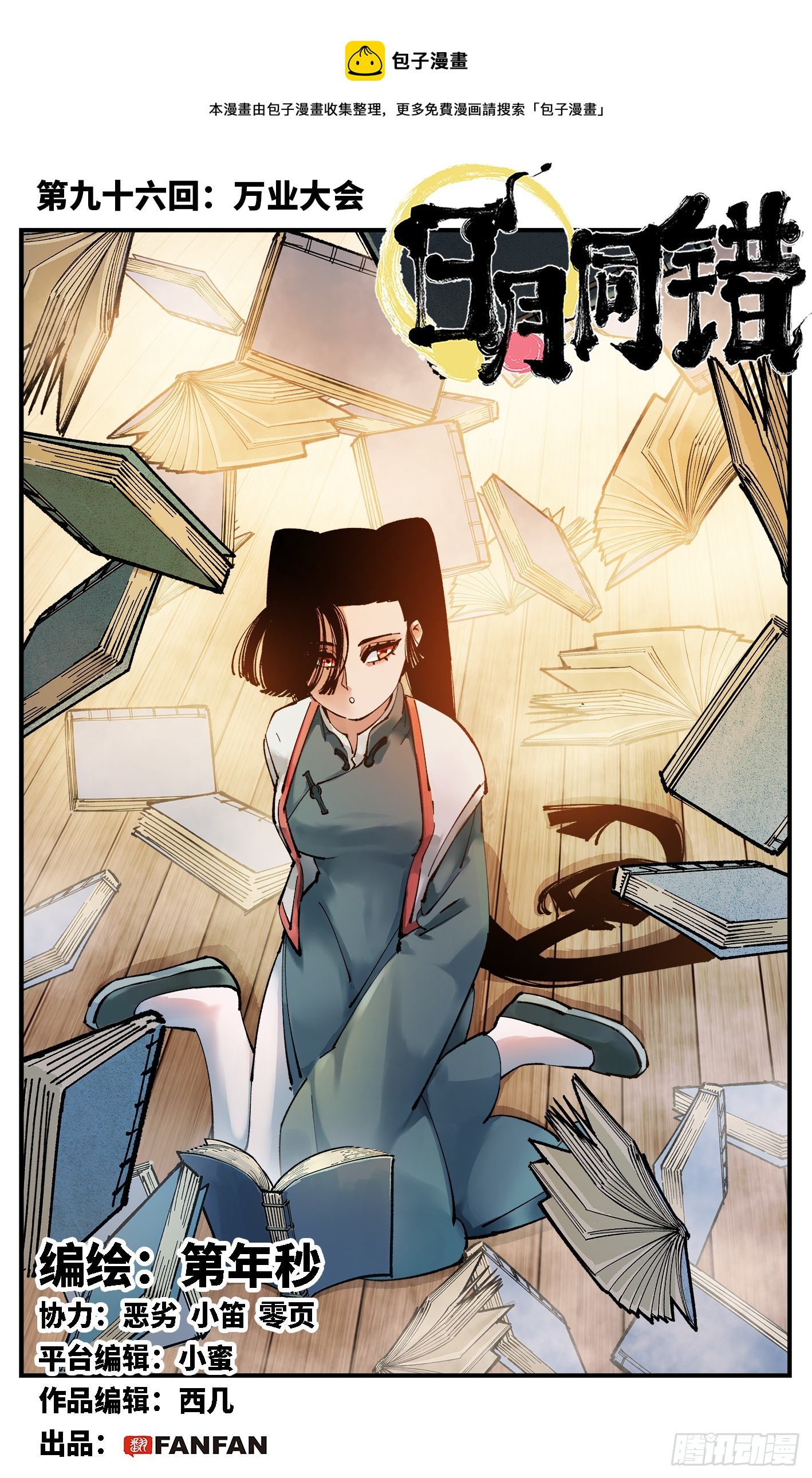 日月同错虎大绳图片漫画,第九十六回 万业大会 上1图