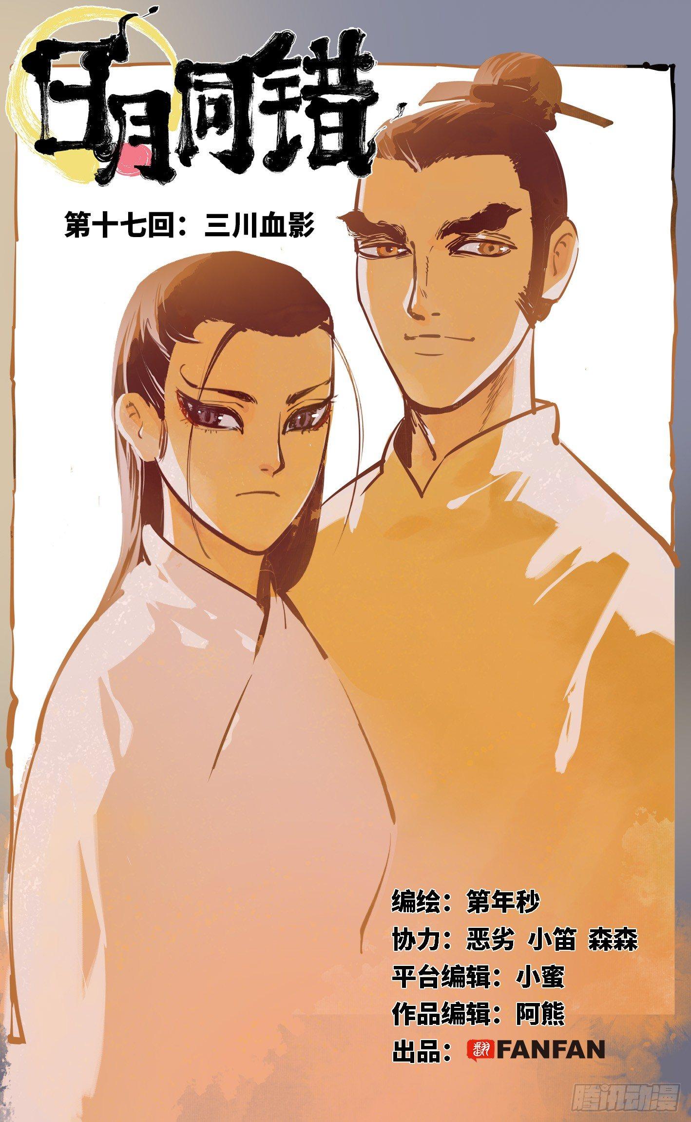 日月同错虎大绳图片漫画,第十七回 三川血影 上1图