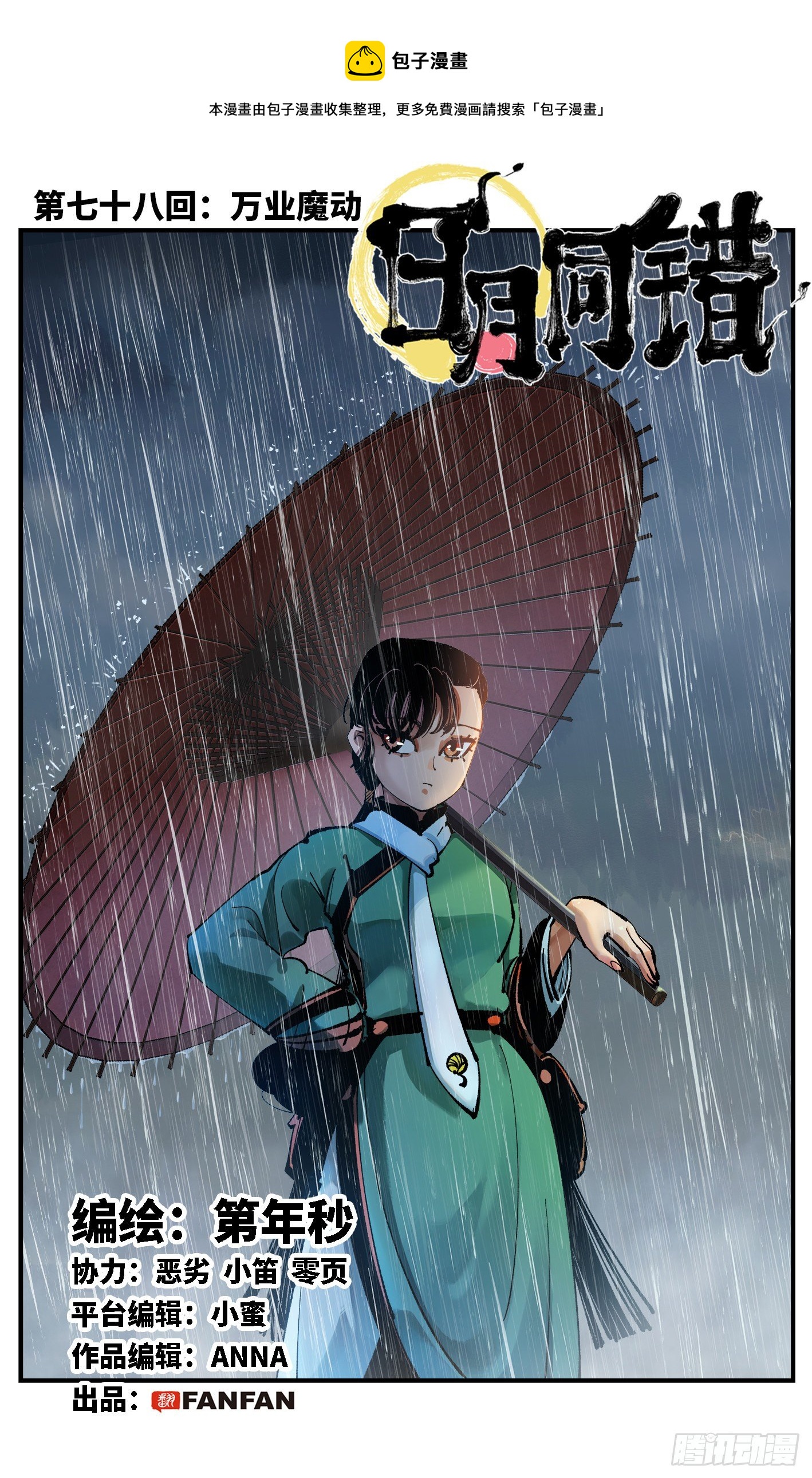 日月同错虎大绳图片漫画,第七十八回 万业魔动 上1图