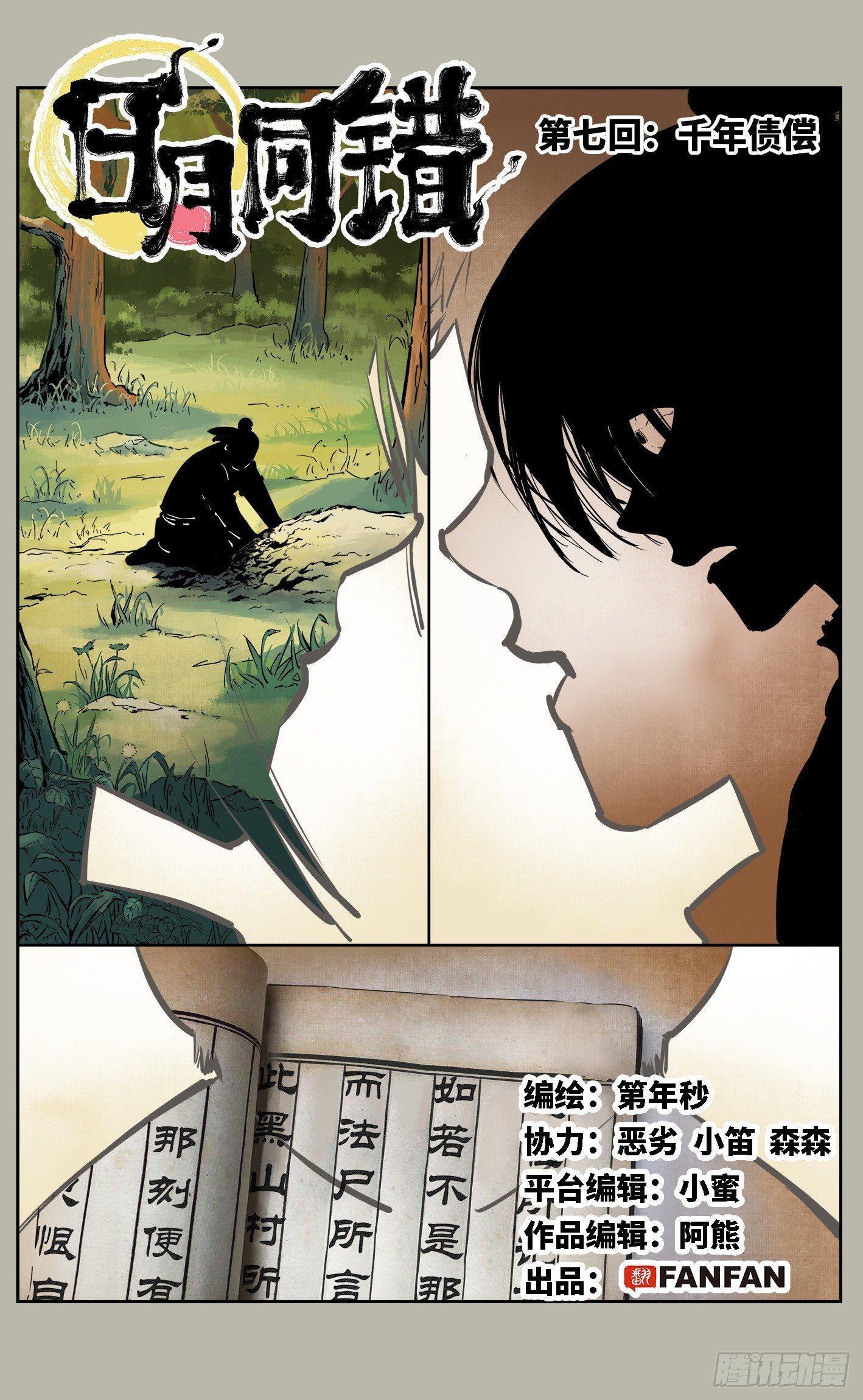 日月同错虎大绳图片漫画,第七回 千年债偿 上1图
