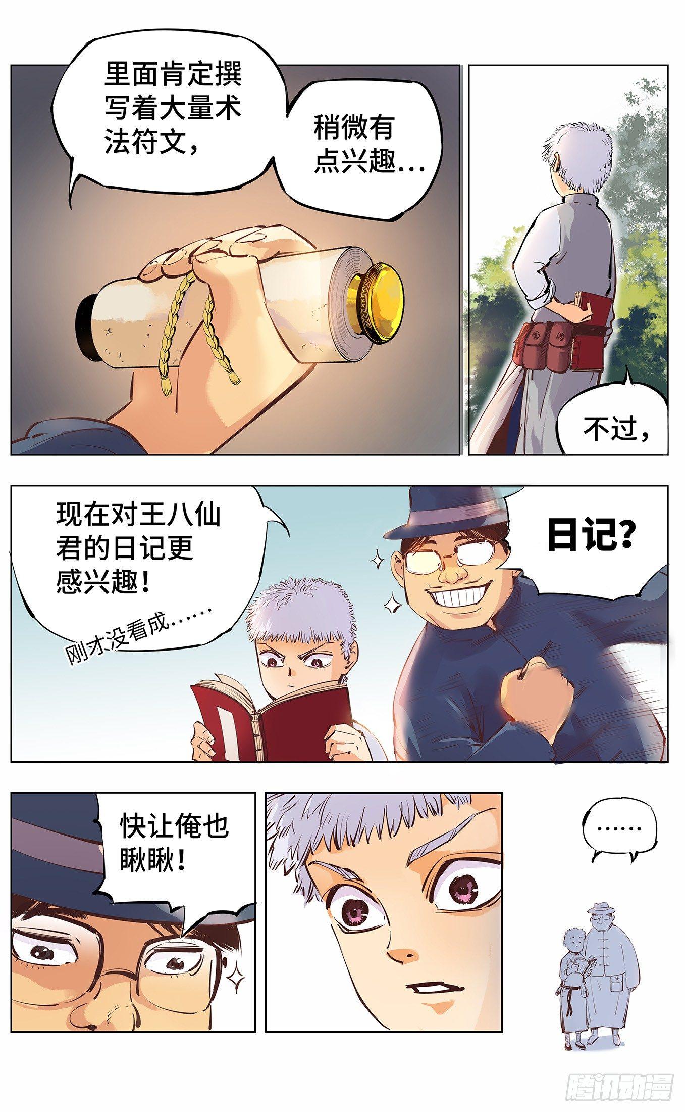 日月同错虎大绳图片漫画,第三回 千年之谣 上1图