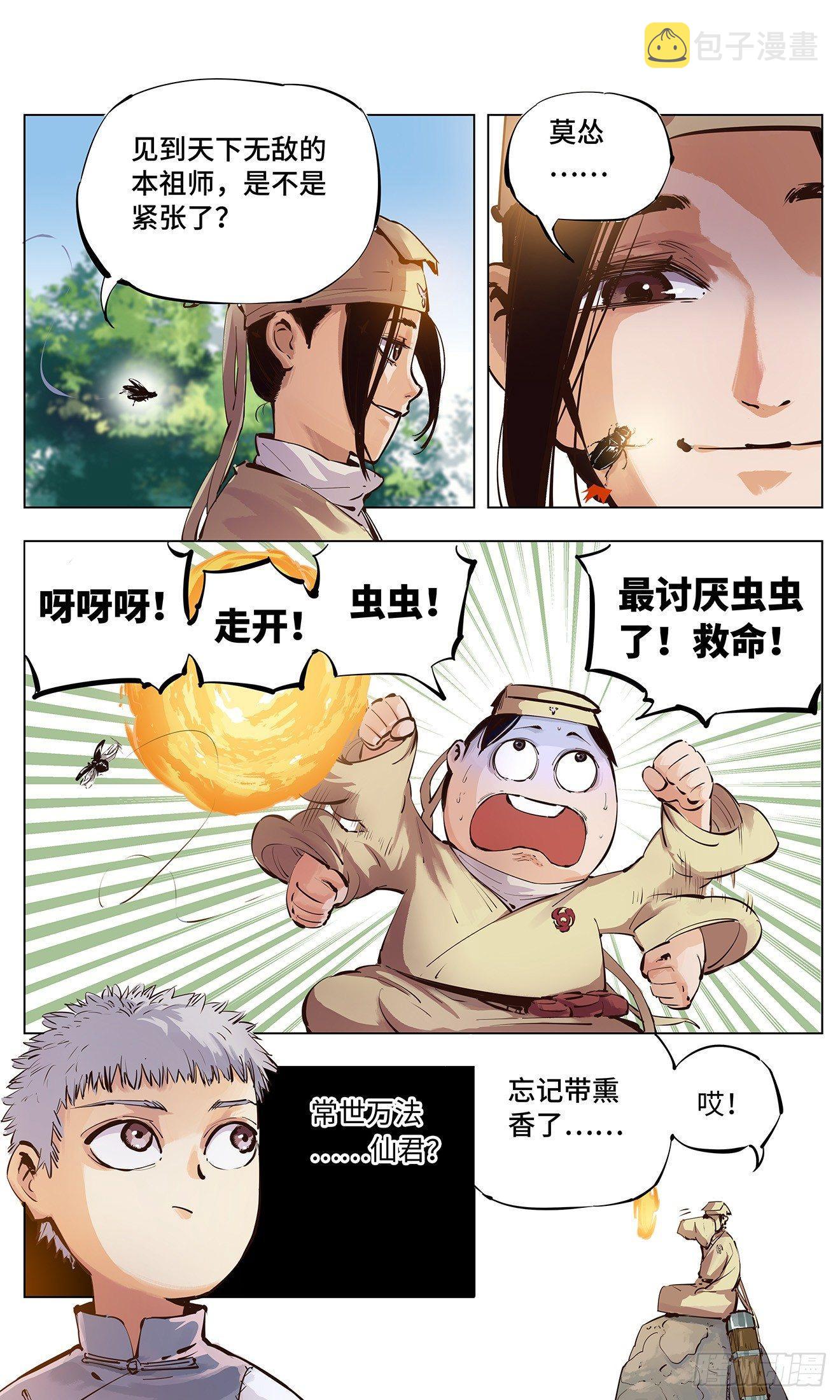 日月同错虎大绳图片漫画,第二回 阴阳仙君 上2图