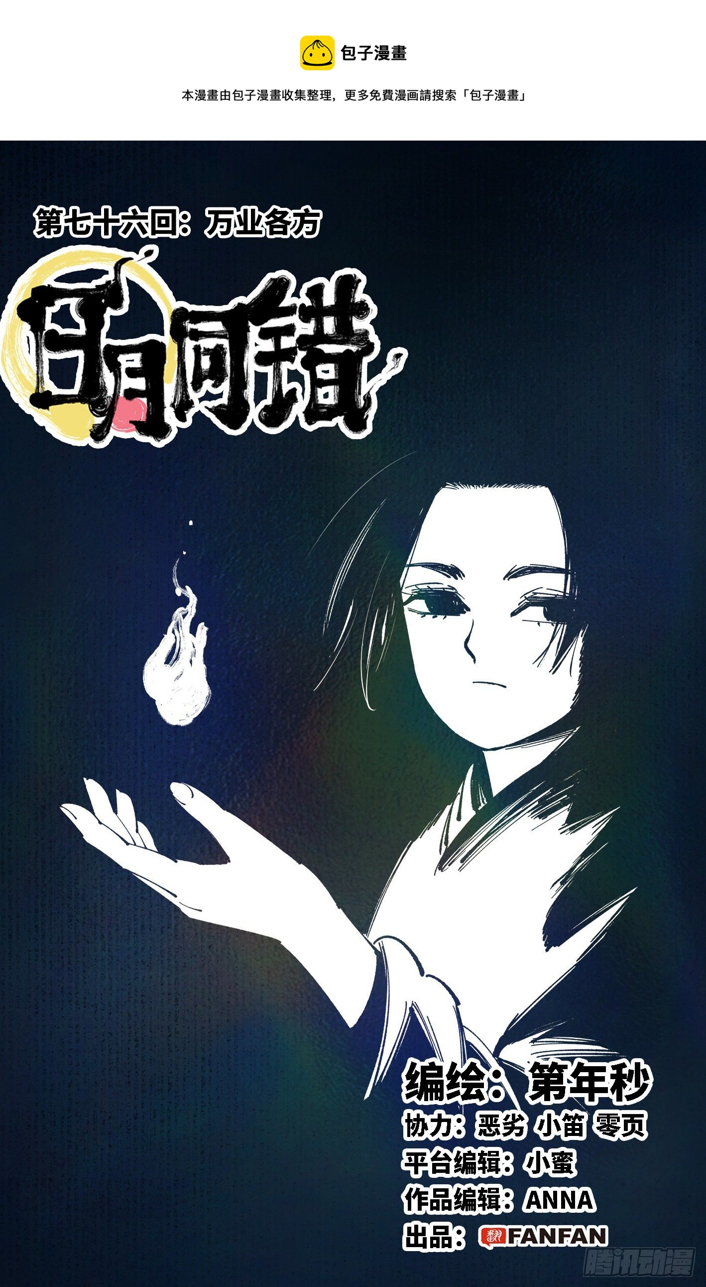 日月同错虎大绳图片漫画,第七十六回 万业各方 上1图