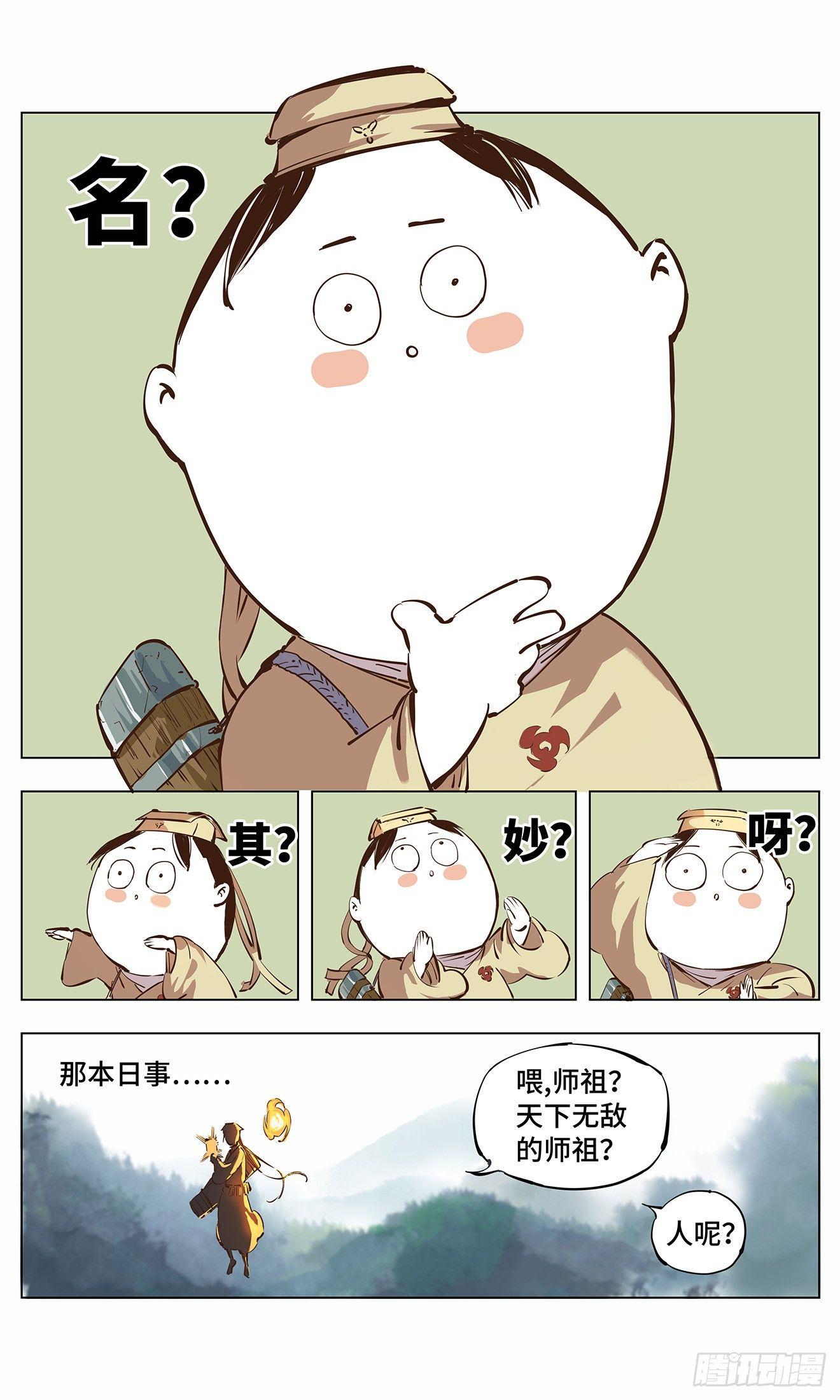 日月同错漫画,第二回 阴阳仙君 下1图