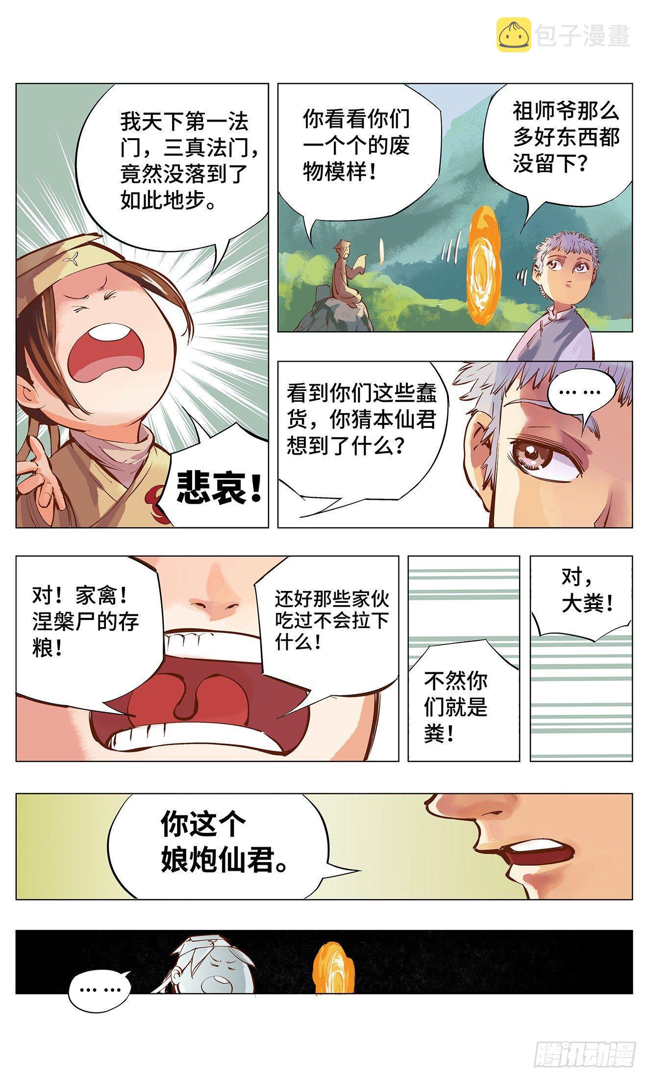 日月同错虎大绳图片漫画,第二回 阴阳仙君 上2图