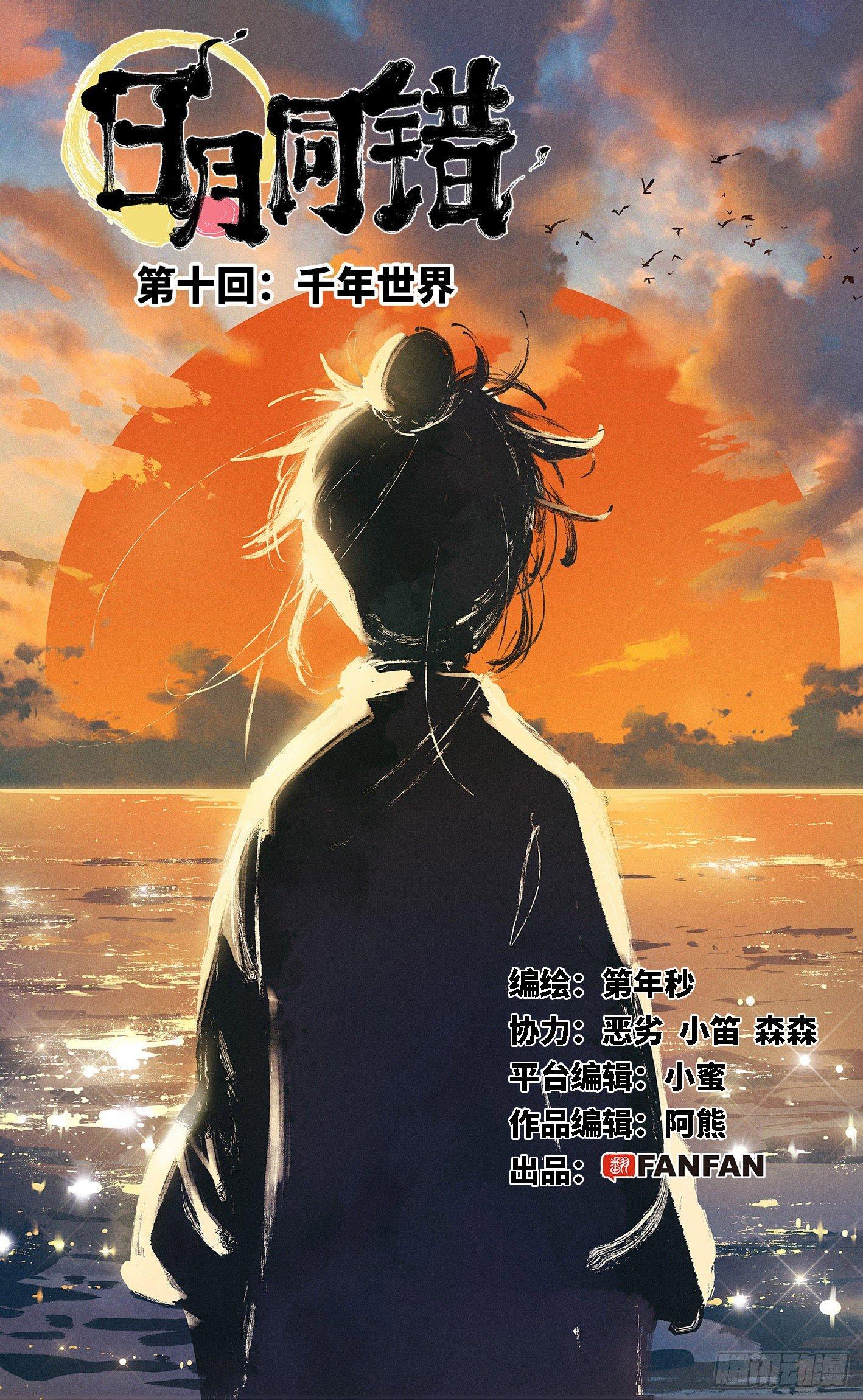 日月同错虎大绳图片漫画,第十回 千年世界 上1图