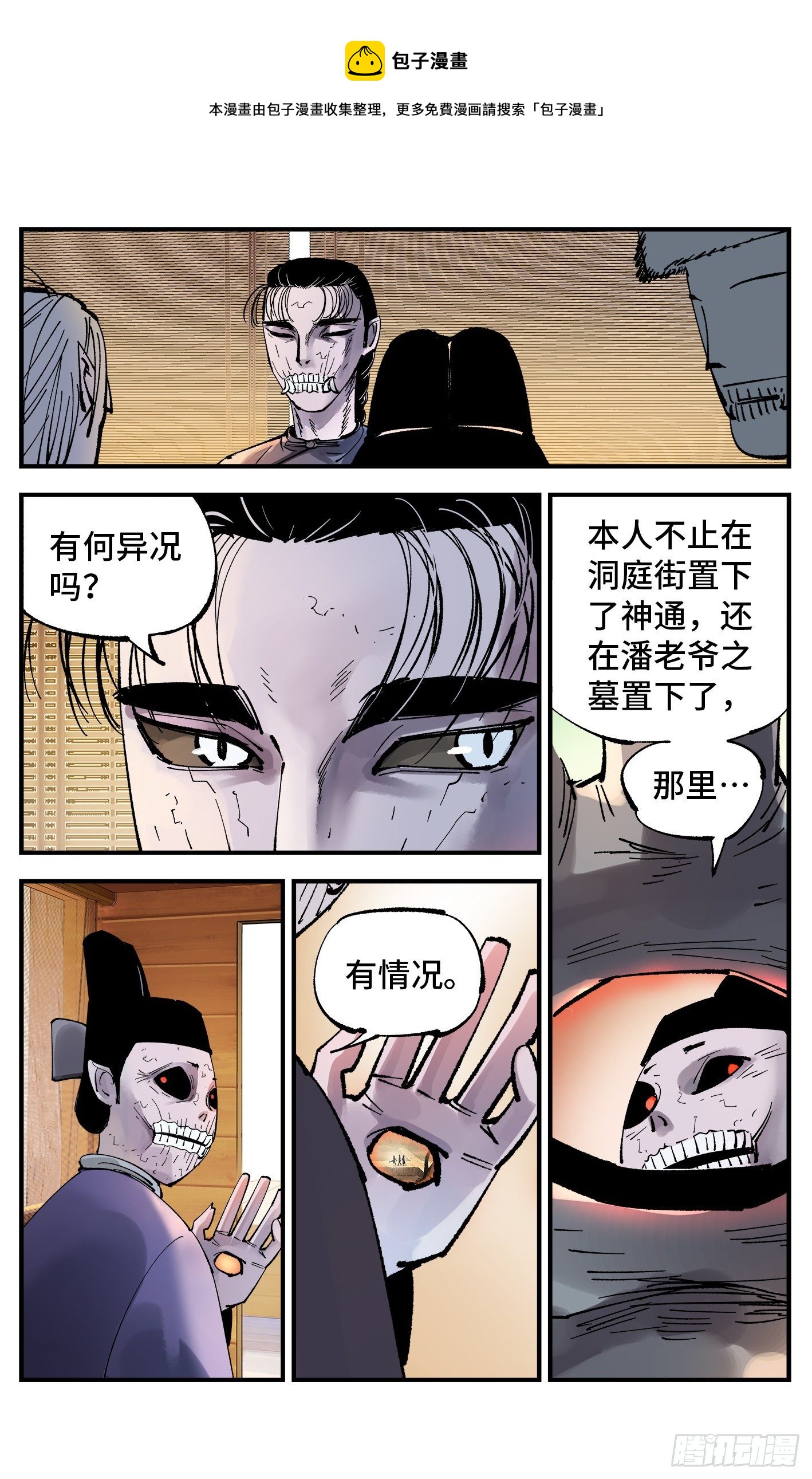 日月同错虎大绳图片漫画,第七十一回 万业七尸 上1图