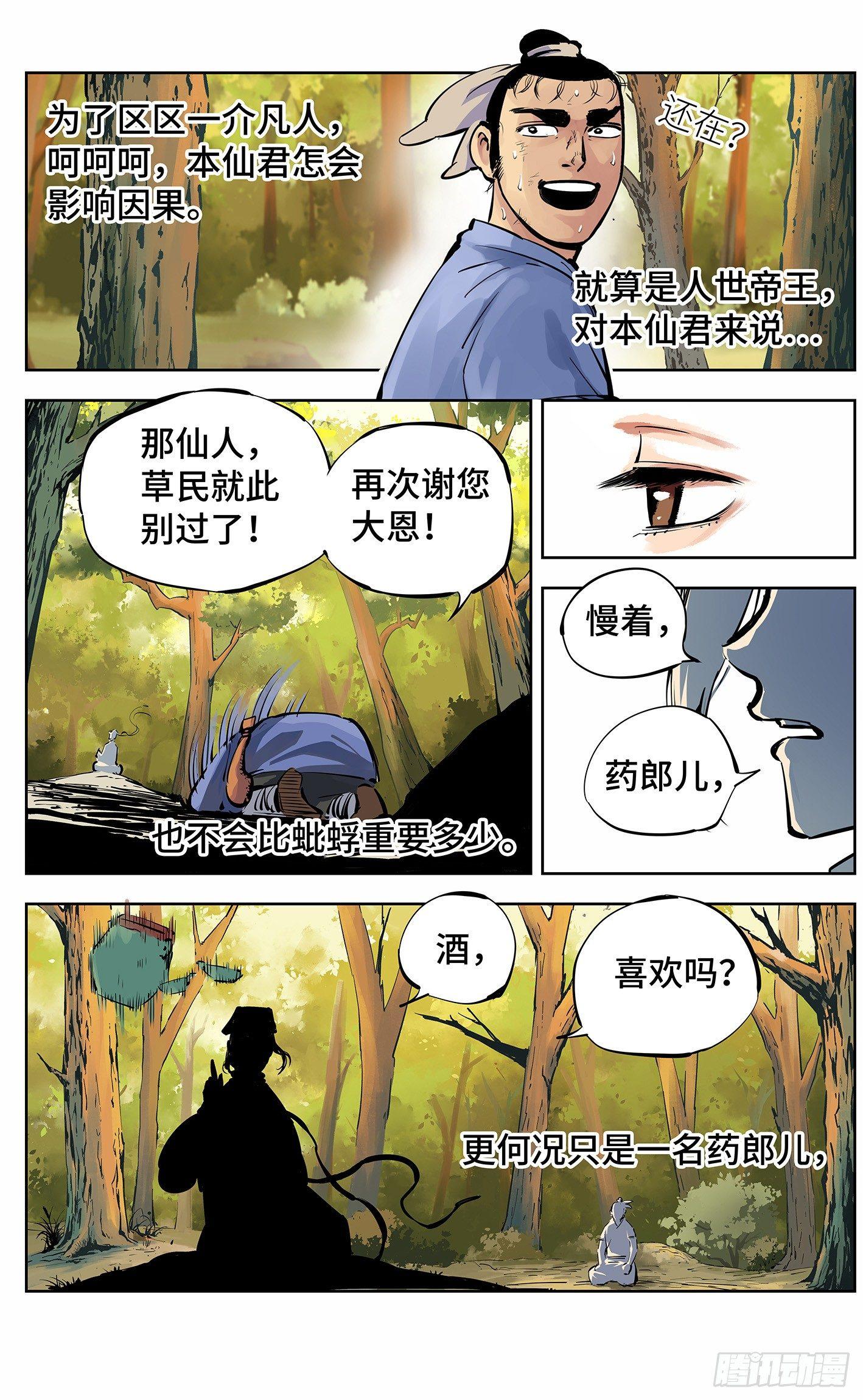 日月同错虎大绳图片漫画,第十一回 千年同错 上2图